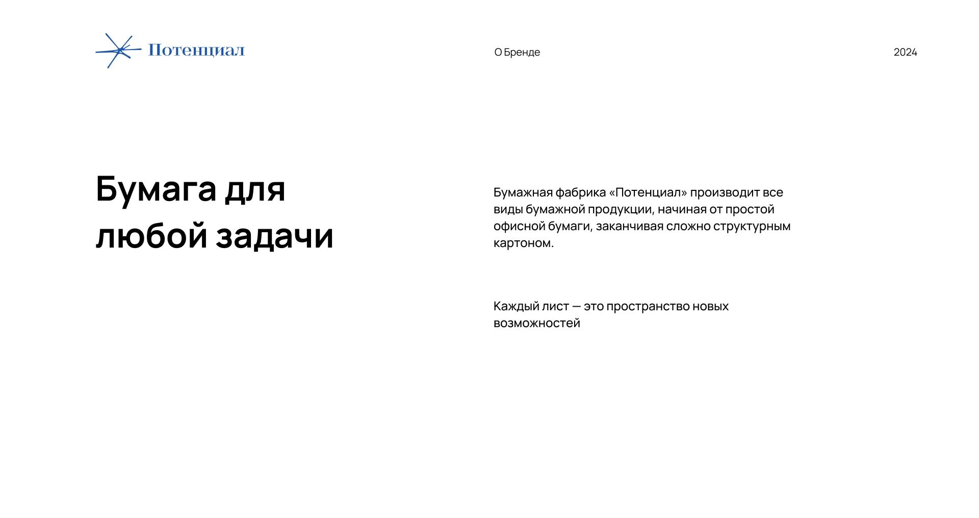 Потенциал — бумажная фабрика — Изображение №2 — Брендинг на Dprofile