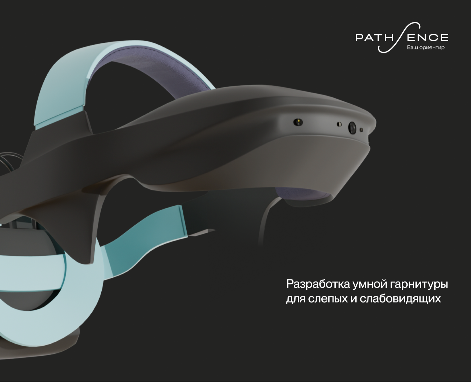 Pathsence — умная гарнитура для слепых и слабовидящих — Брендинг, 3D на Dprofile