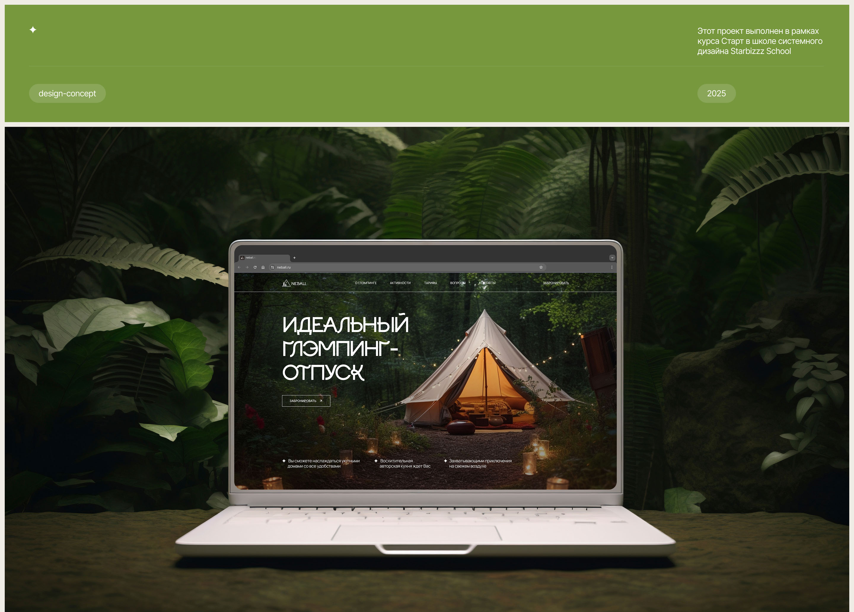 Landing page glamping — Изображение №1 — Интерфейсы, Брендинг на Dprofile