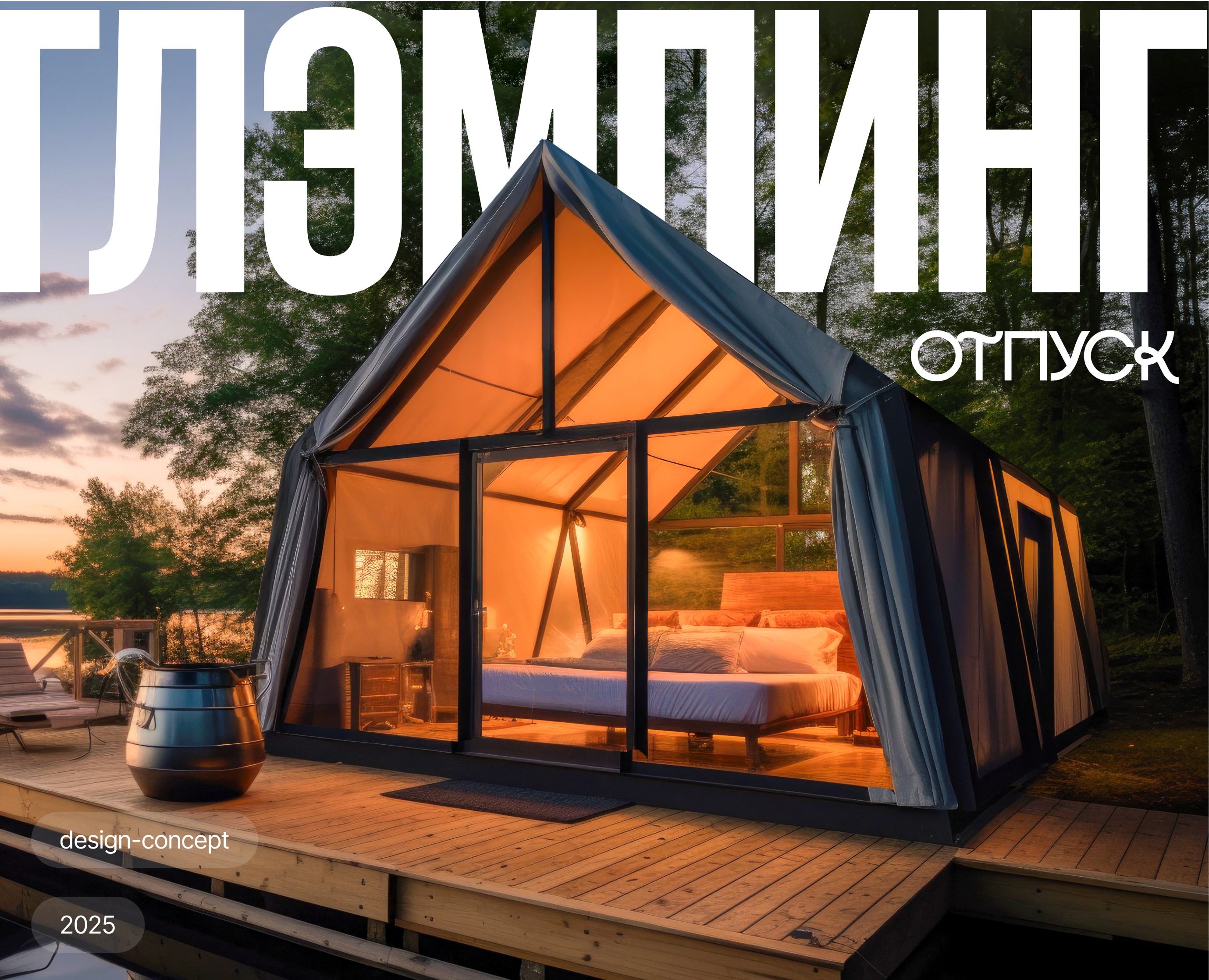 Landing page glamping — Интерфейсы, Брендинг на Dprofile