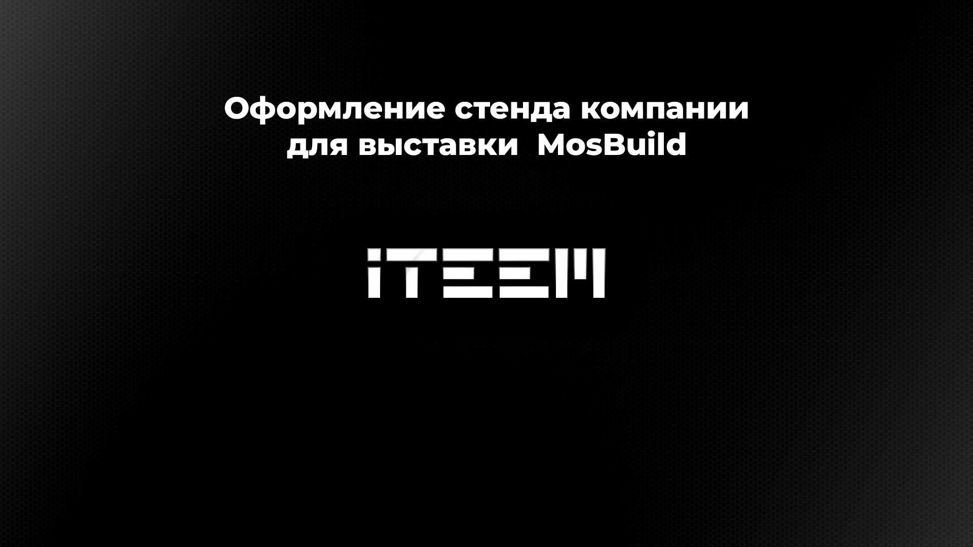 Визуализация выставочного стенда — Изображение №1 — 3D на Dprofile