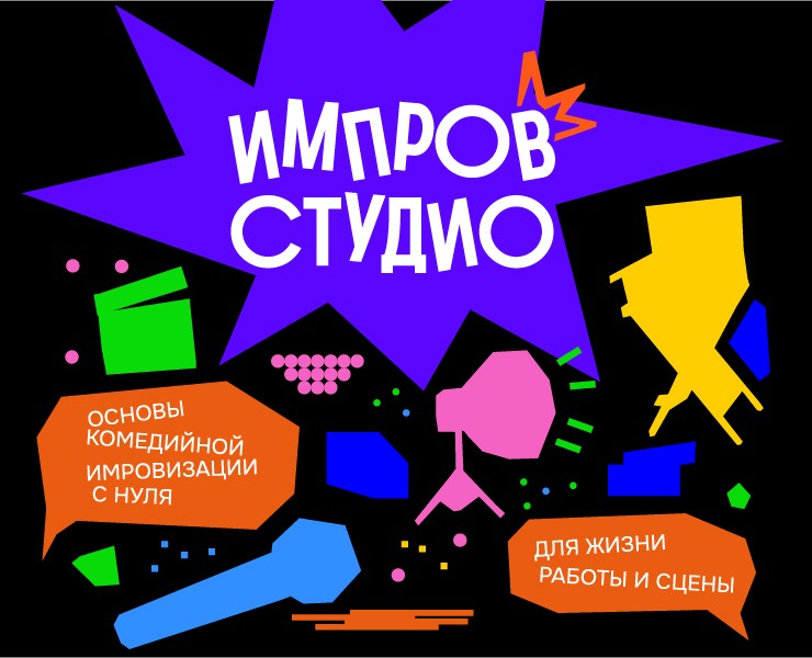 Графический комплекс для школы импровизации «ИМПРОВ СТУДИО» — Брендинг на Dprofile