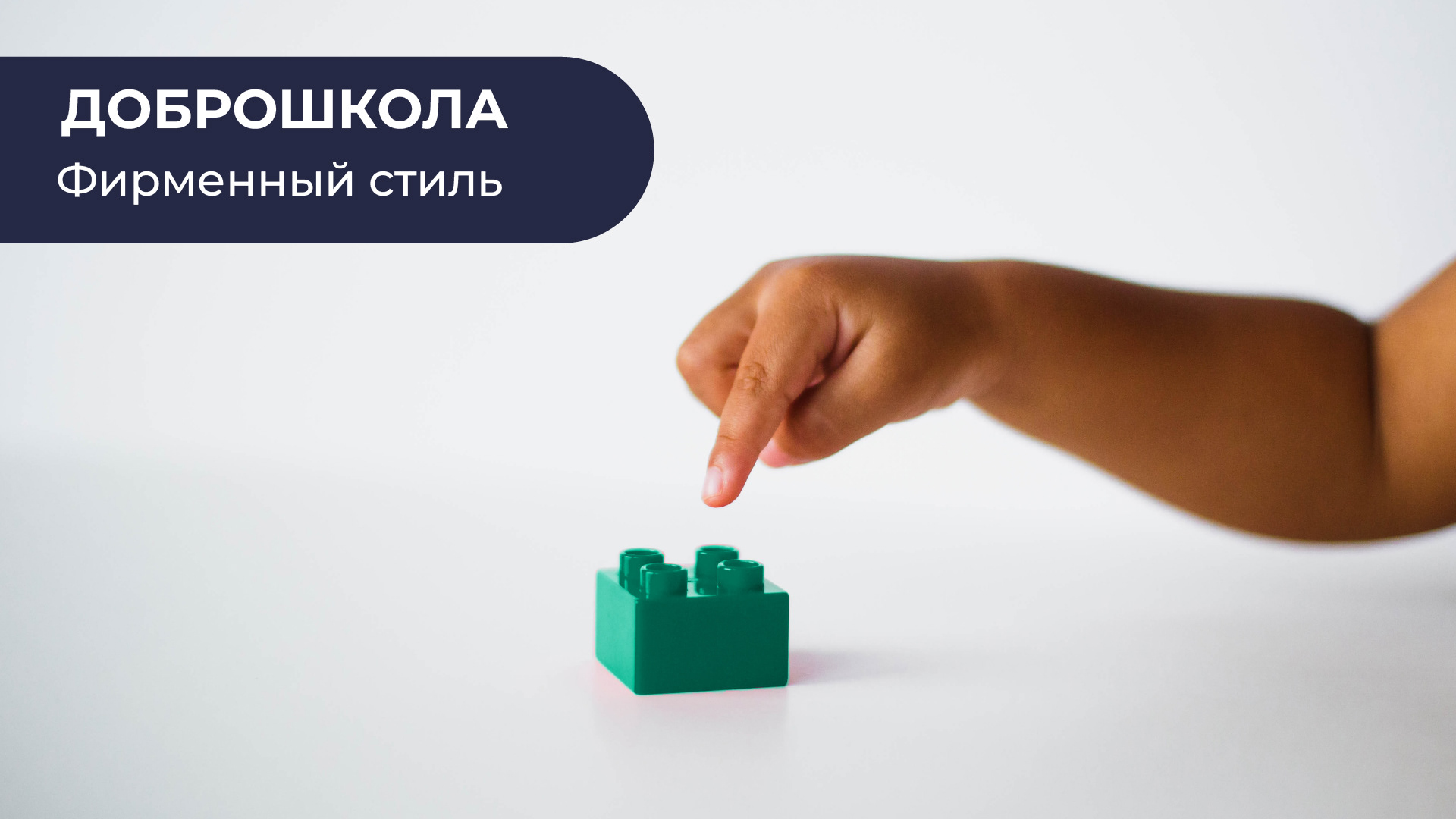 Фирменный стиль ДОБРОШКОЛА — Изображение №1 — Графика на Dprofile