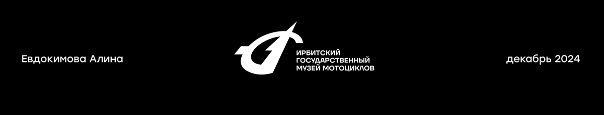 Редизайн Ирбитского государственного музея мотоциклов — Изображение №18 — Брендинг на Dprofile