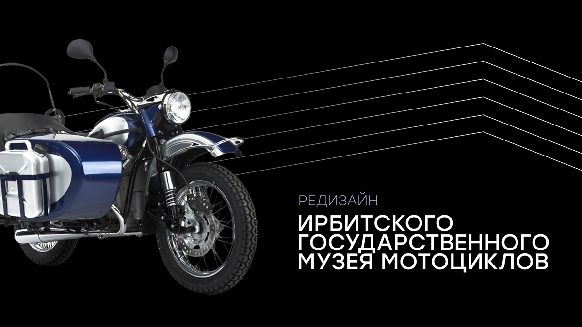 Редизайн Ирбитского государственного музея мотоциклов — Изображение №1 — Брендинг на Dprofile
