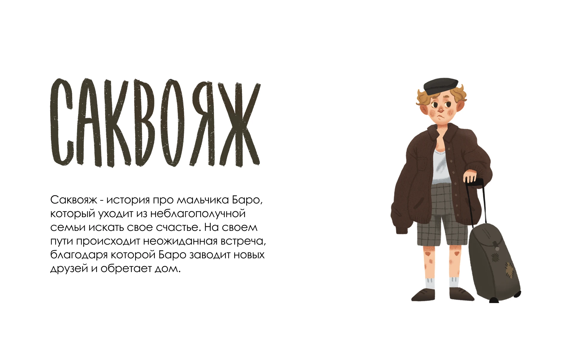 Книжка-картинка «Саквояж» — Изображение №2 — Иллюстрация, Графика на Dprofile