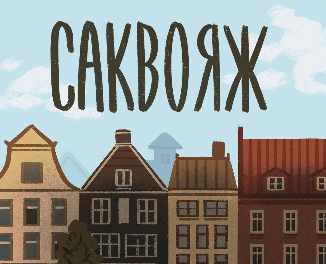 Книжка-картинка «Саквояж» на Dprofile