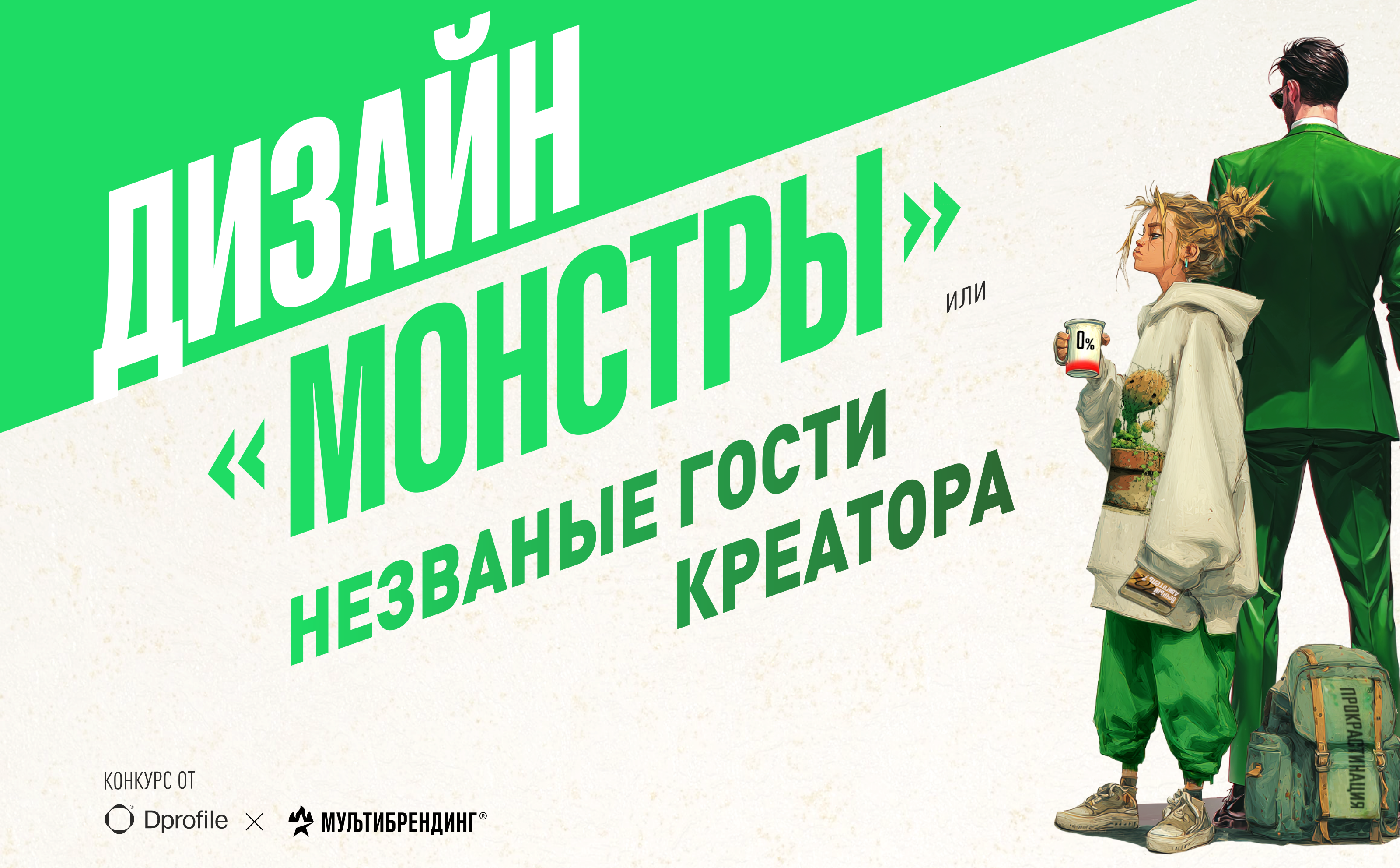 ДИЗАЙН "МОНСТРЫ" или НЕЗВАНЫЕ ГОСТИ КРЕАТОРА — Изображение №1 — Иллюстрация на Dprofile