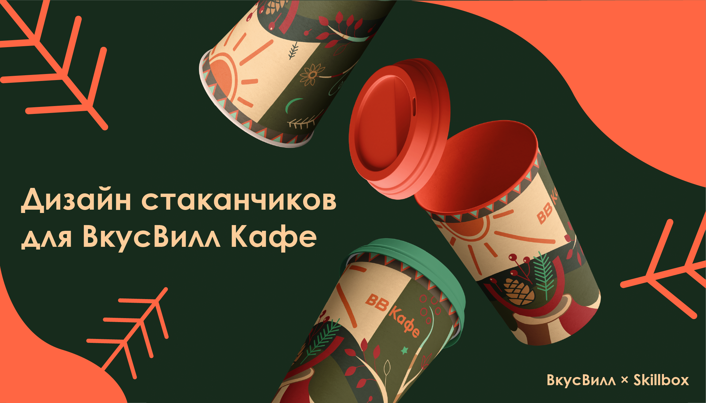 Дизайн стаканов таёжного чая для ВкусВилл Кафе — Изображение №1 — Брендинг, Иллюстрация на Dprofile