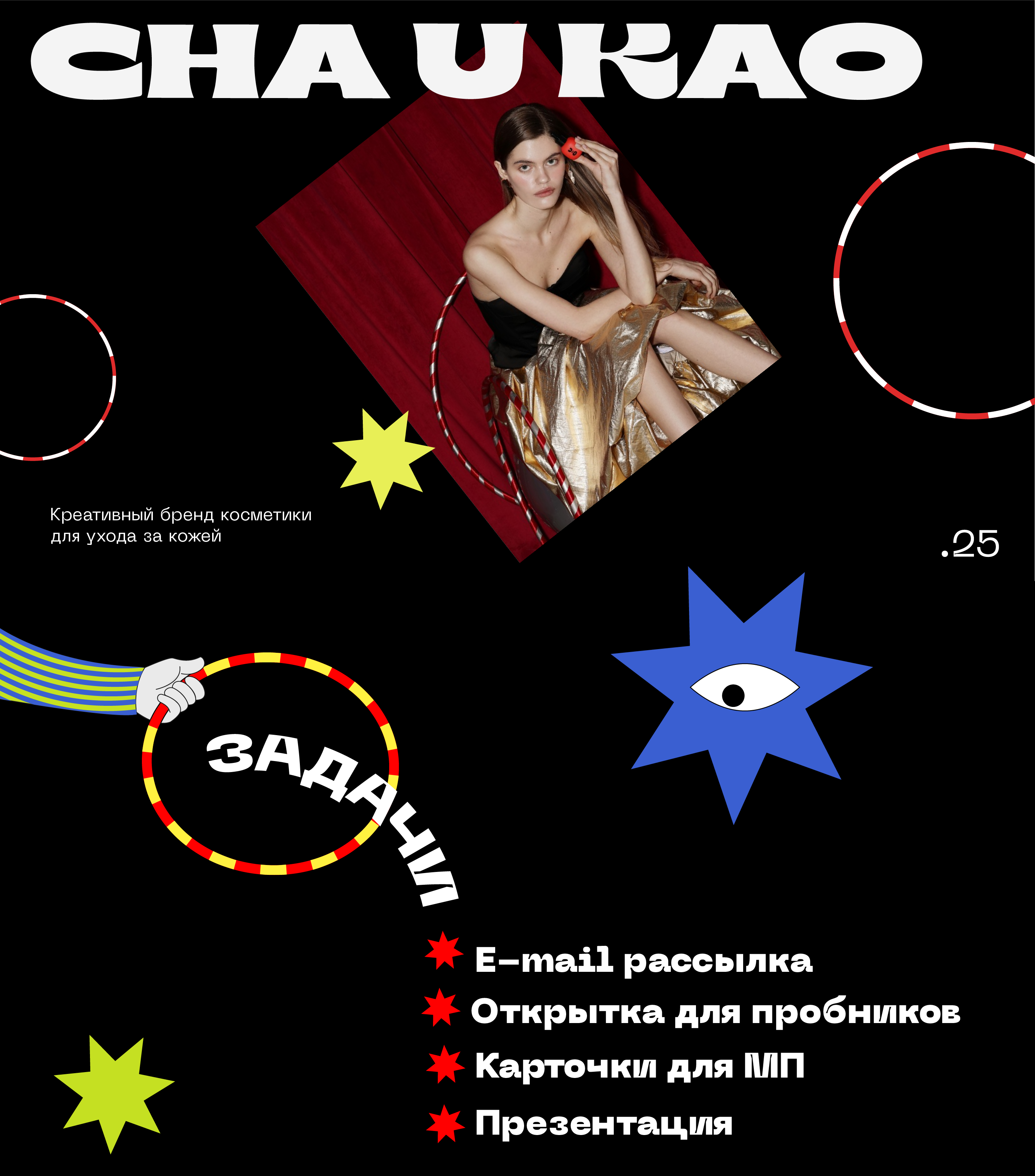 CHA U KAO: рассылка, открытка, карточки для МП, презентация — Изображение №1 — Графика, Маркетинг на Dprofile