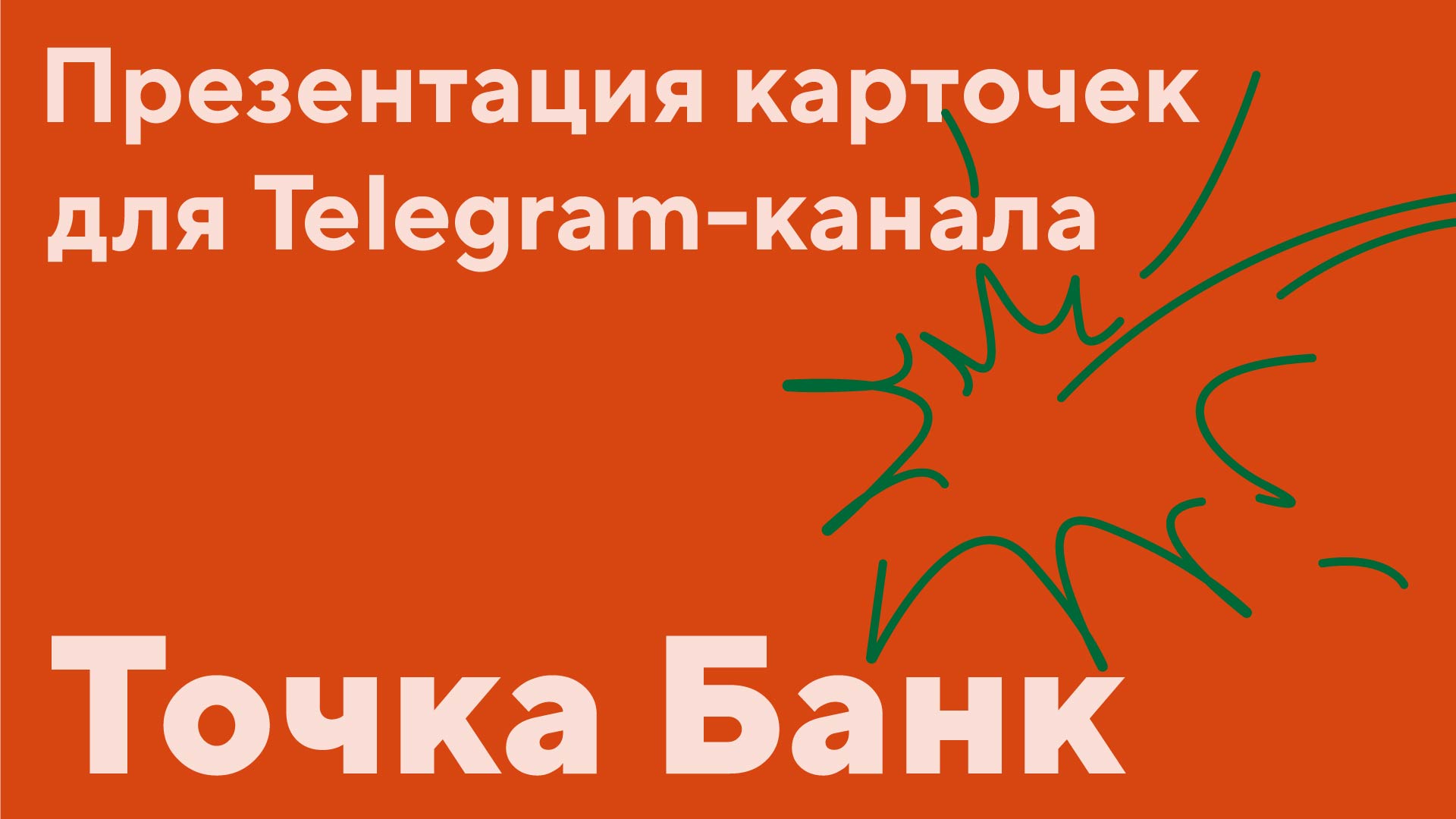 Инструкция ТОЧКА БАНК — Изображение №7 — Маркетинг на Dprofile