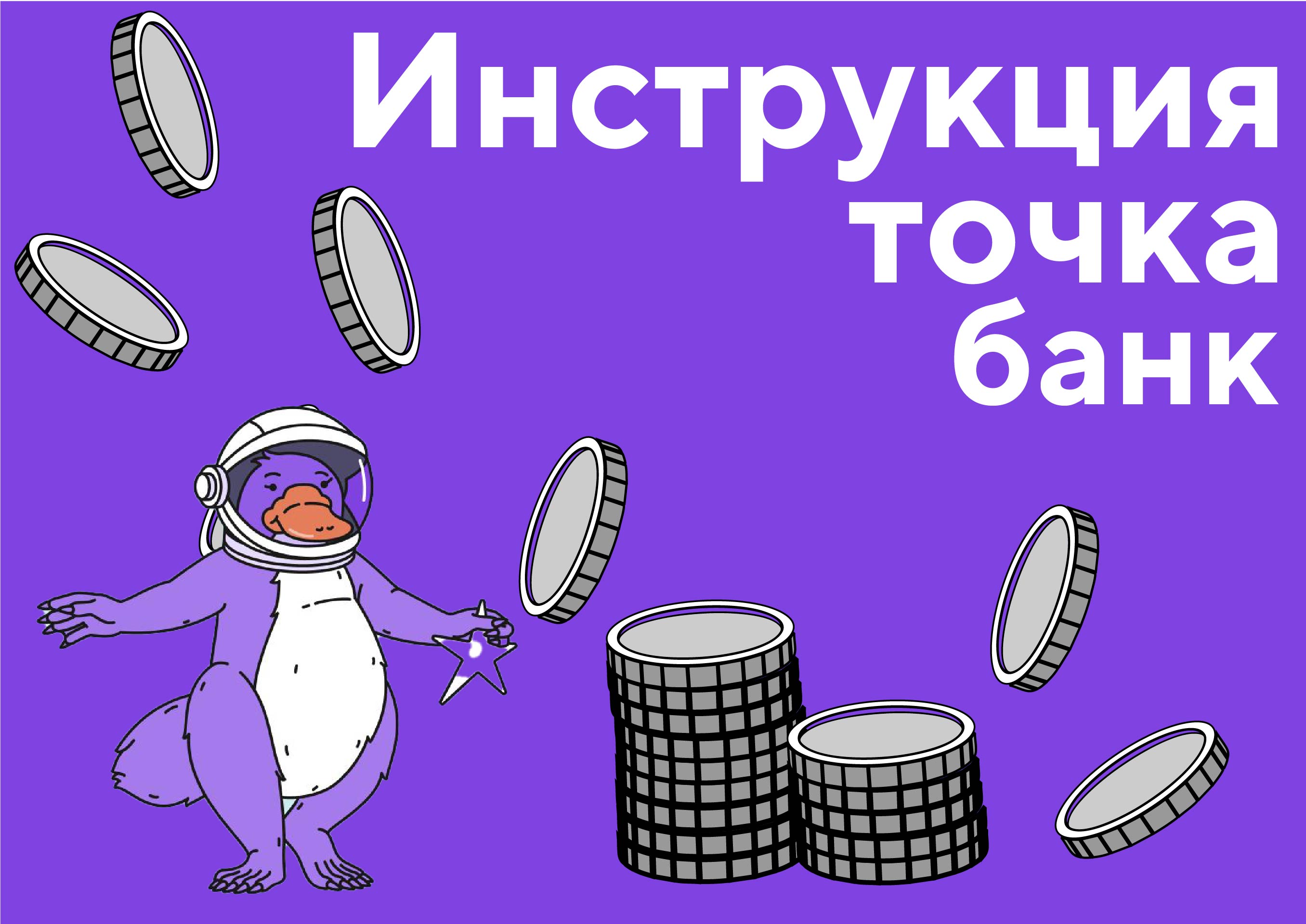Инструкция ТОЧКА БАНК — Изображение №1 — Маркетинг на Dprofile