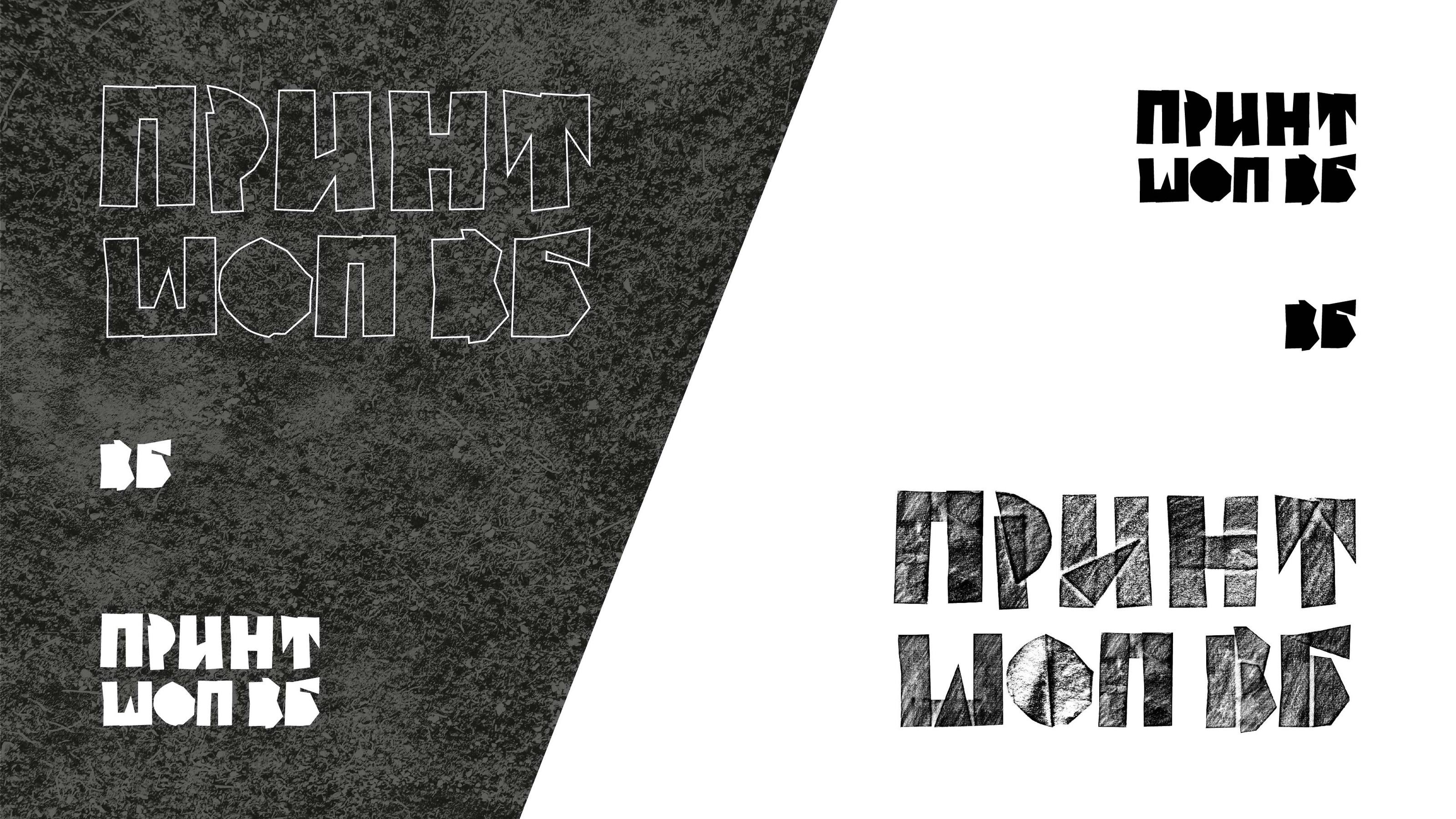 Графический комплекс для галереи "Принтшоп_ВБ" — Изображение №1 — Брендинг на Dprofile