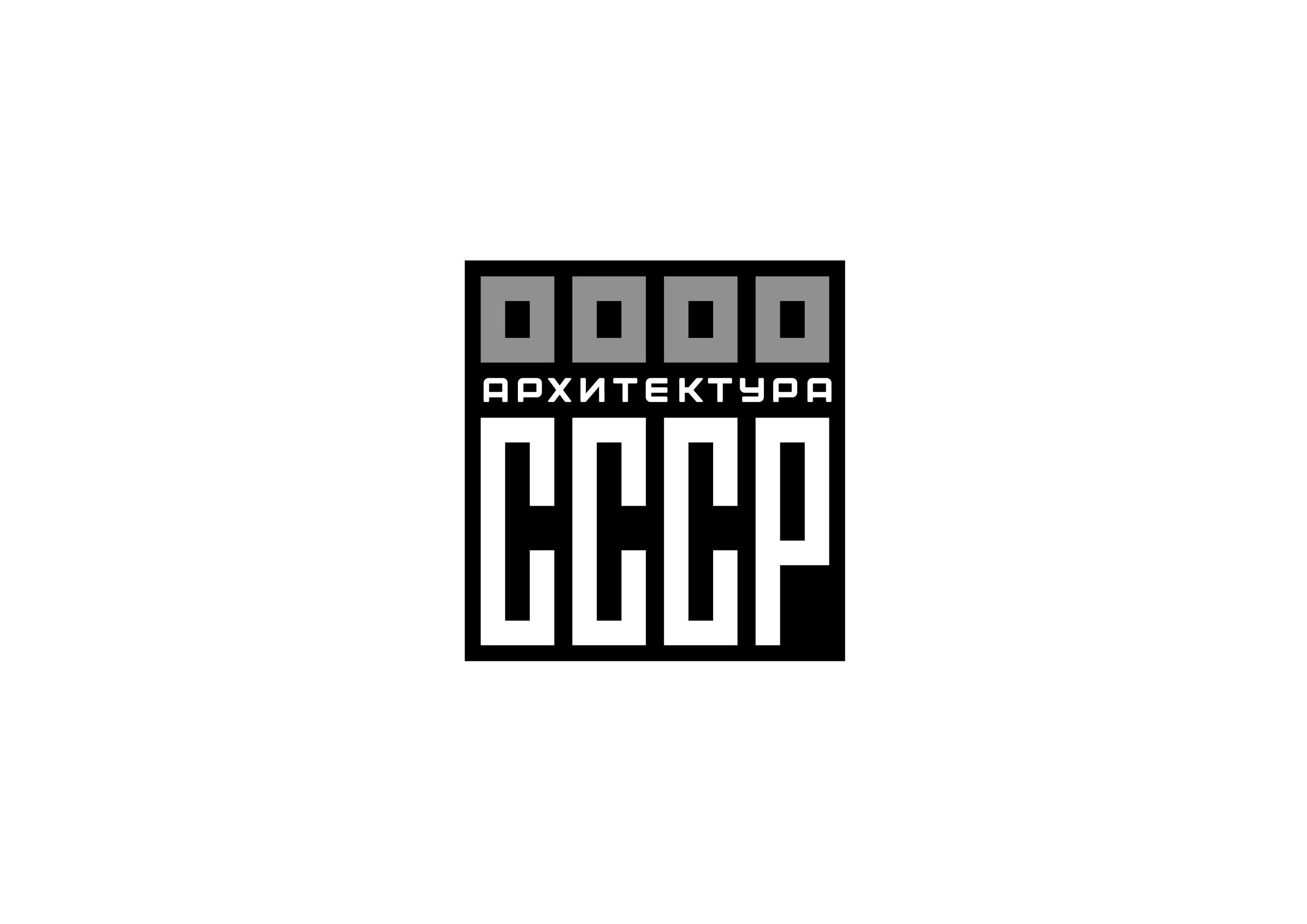 Логотип для архитектурного альманаха "Архитектура СССР" — Изображение №2 — Брендинг на Dprofile