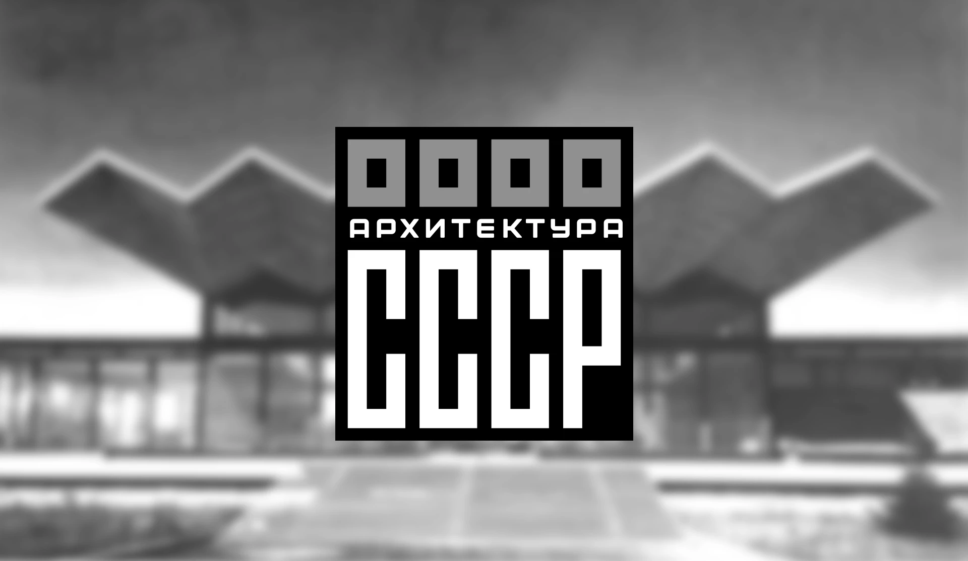 Логотип для архитектурного альманаха "Архитектура СССР" — Изображение №4 — Брендинг на Dprofile