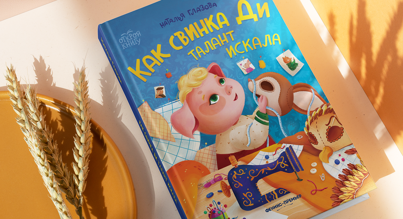Книга "Как Свинка Ди талант искала" — Изображение №1 — Иллюстрация, Графика на Dprofile