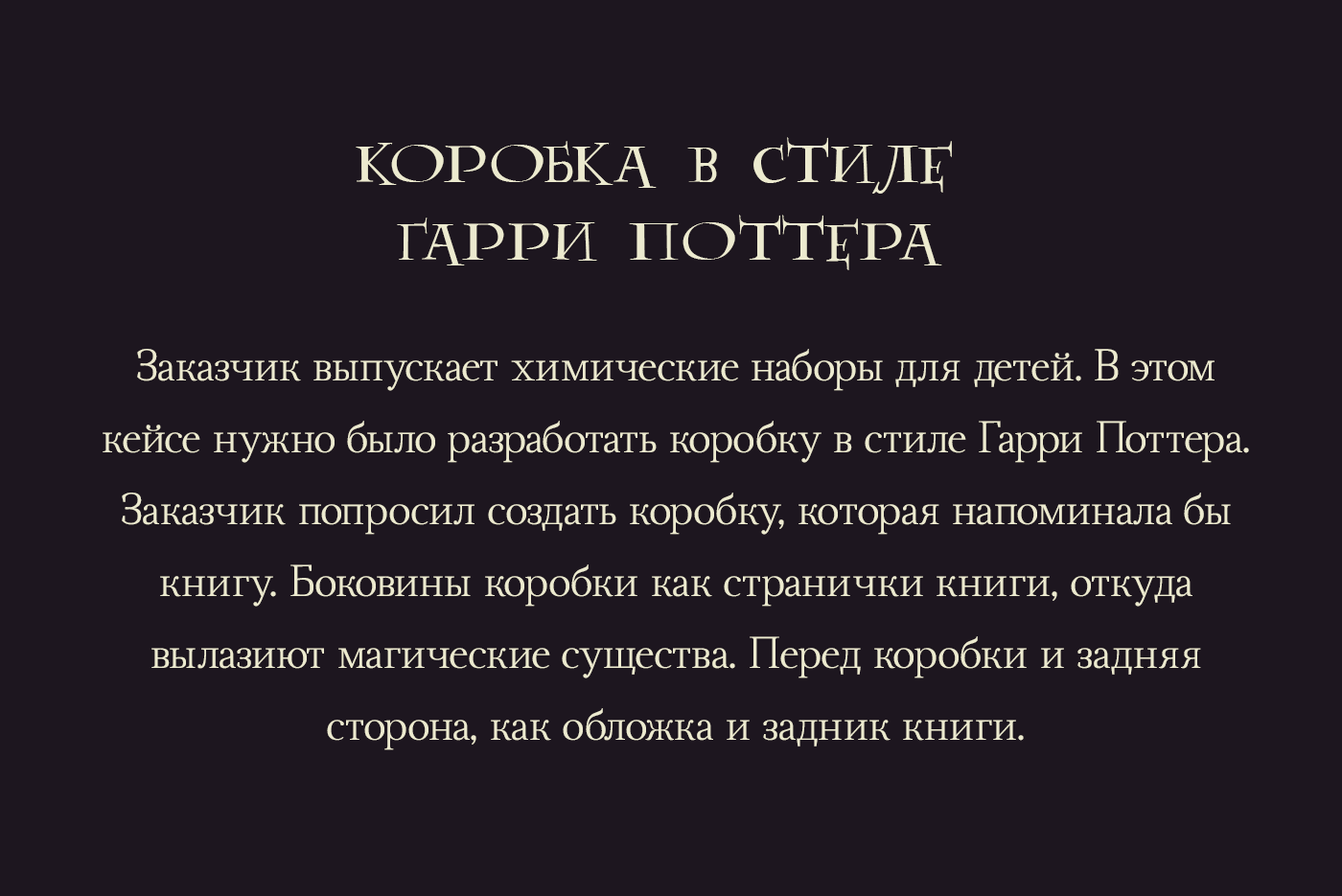 Дизайн коробки в стиле Гарри Поттера — Изображение №2 — Брендинг, Иллюстрация на Dprofile