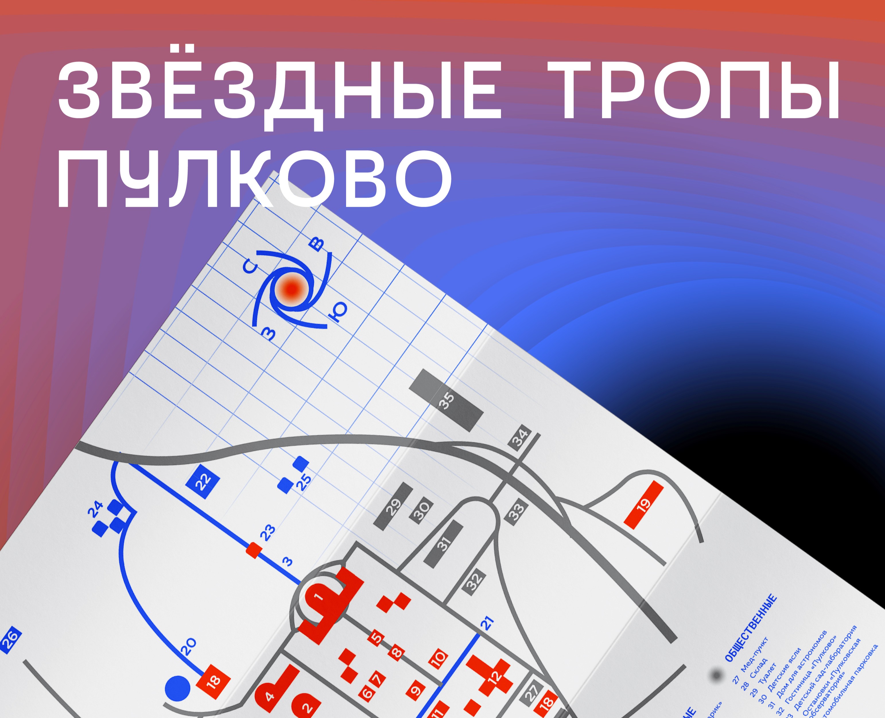 Навигация для парка Пулковской астрономической обсерватории — Брендинг, Графика на Dprofile