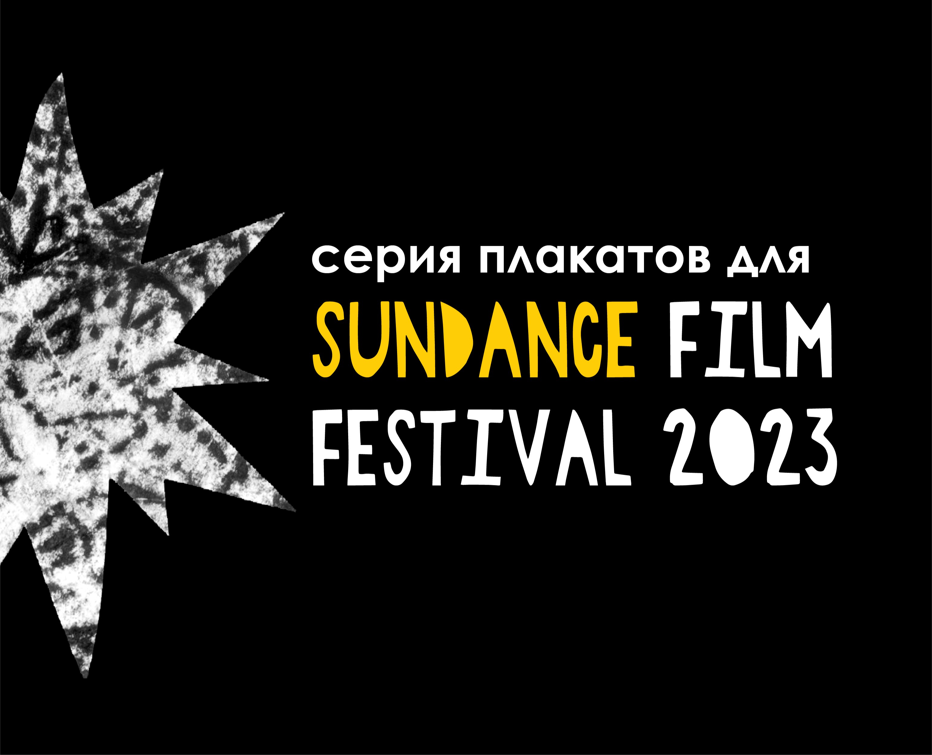 Серия плакатов для фестиваля «SUNDANCE» — Графика на Dprofile