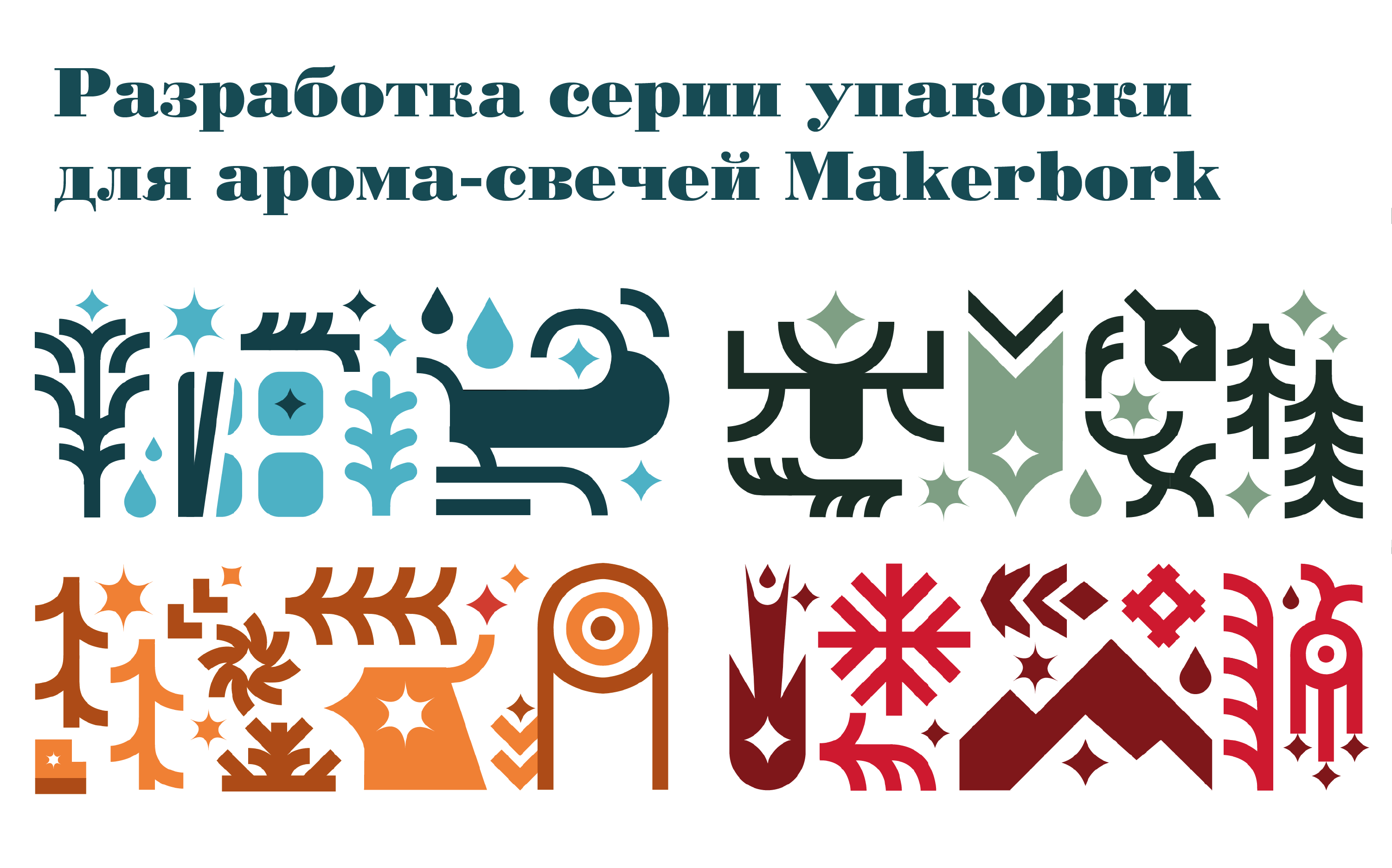 Серия упаковки для арома-свечей Makerbork — Изображение №1 — Брендинг, Графика на Dprofile