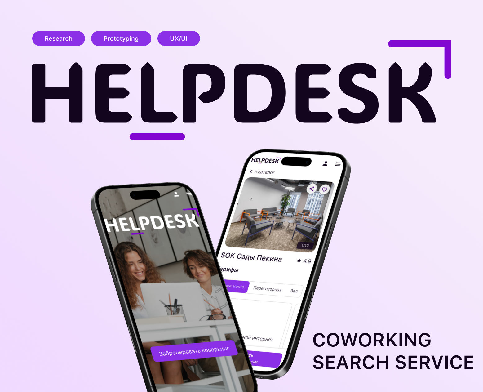 HELPDESK | Coworking search service — Интерфейсы на Dprofile