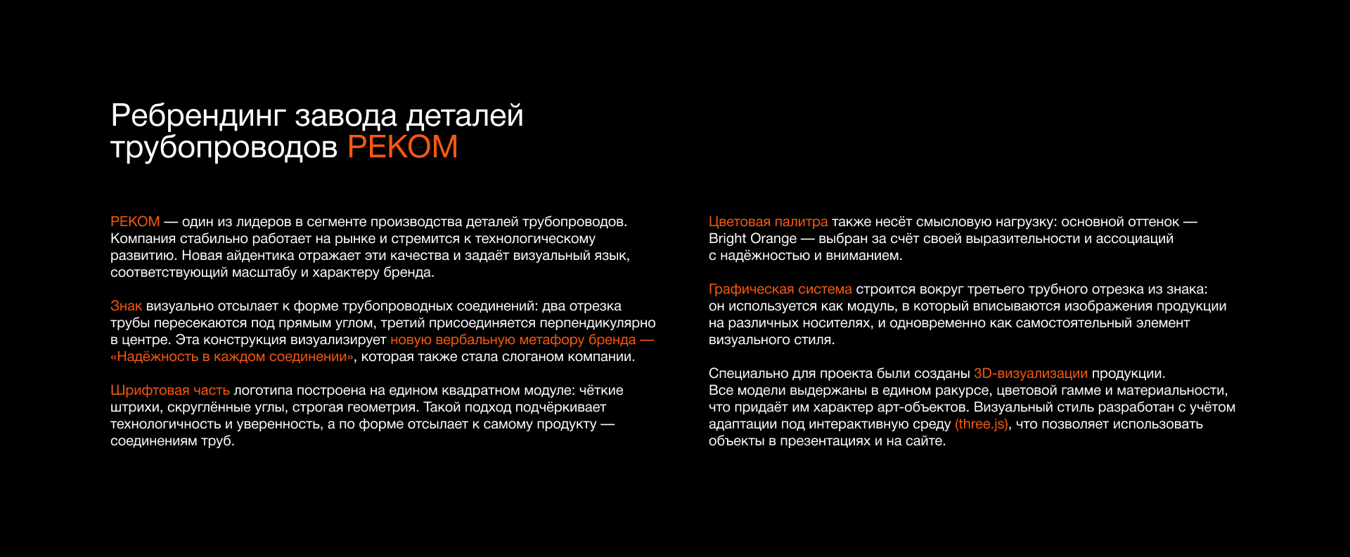 Ребрендинг завода деталей трубопроводов РЕКОМ — Изображение №2 — Брендинг, 3D на Dprofile