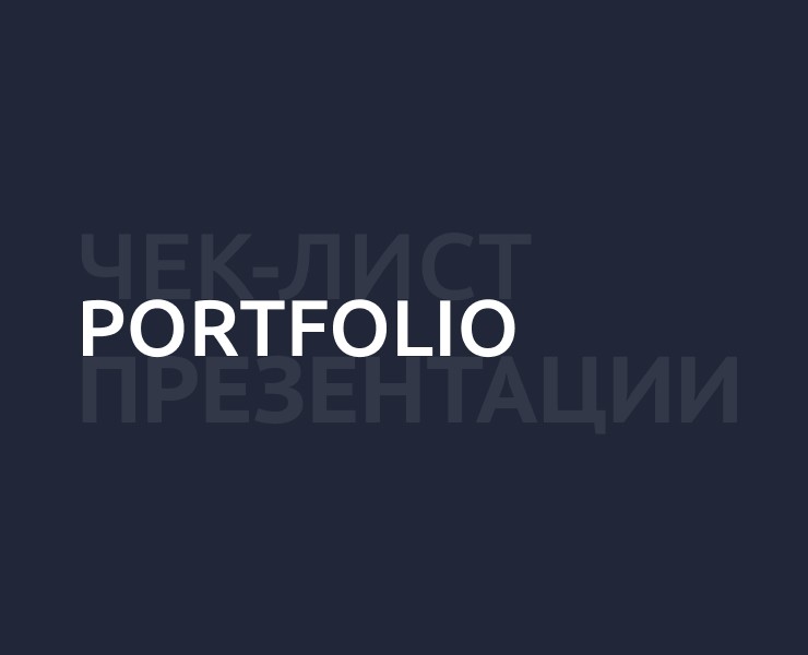 Чек-листы/Презентации — Графика на Dprofile