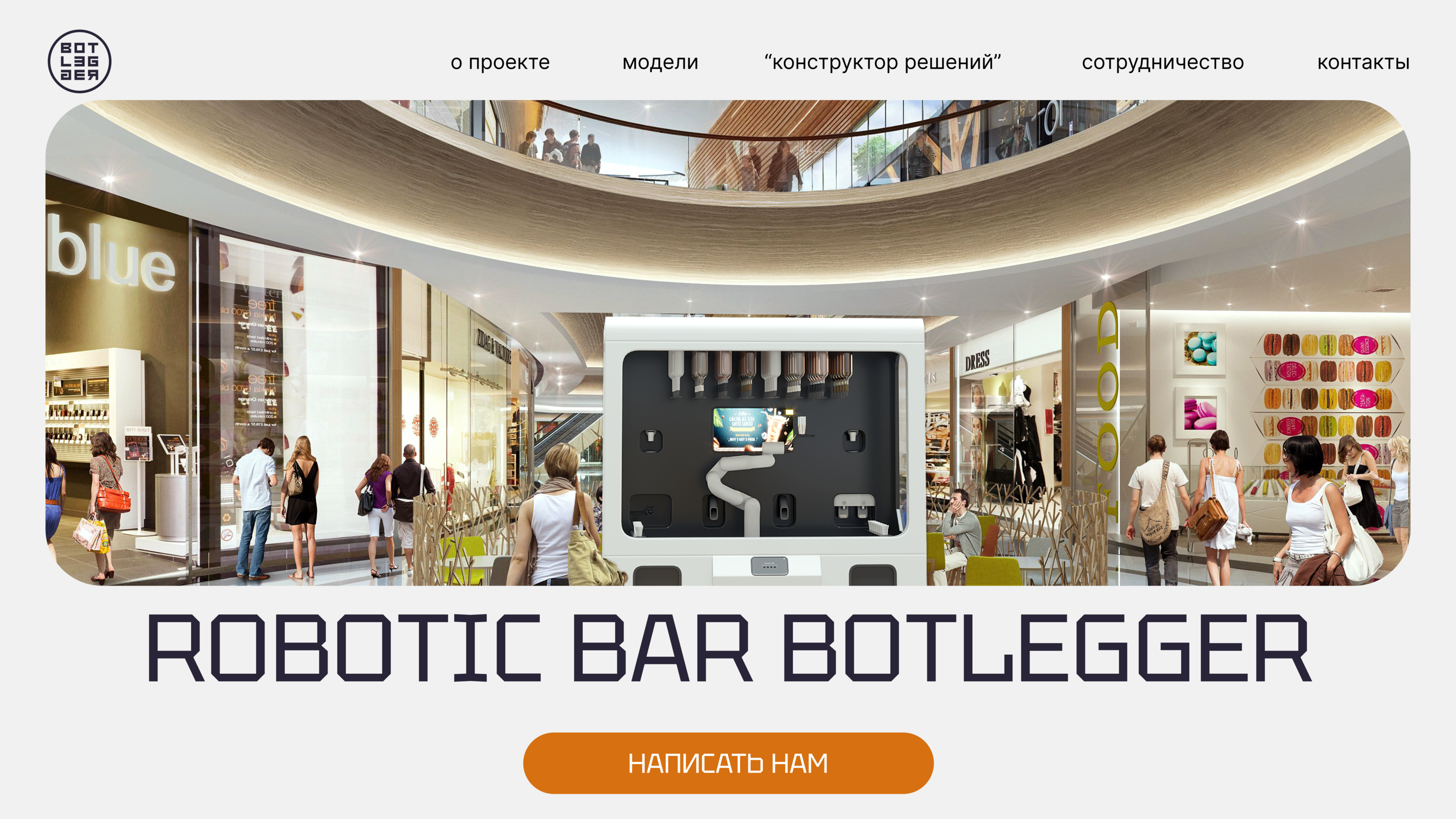 Сайт для проекта Robotic Bar Botlegger — Изображение №5 — Интерфейсы на Dprofile