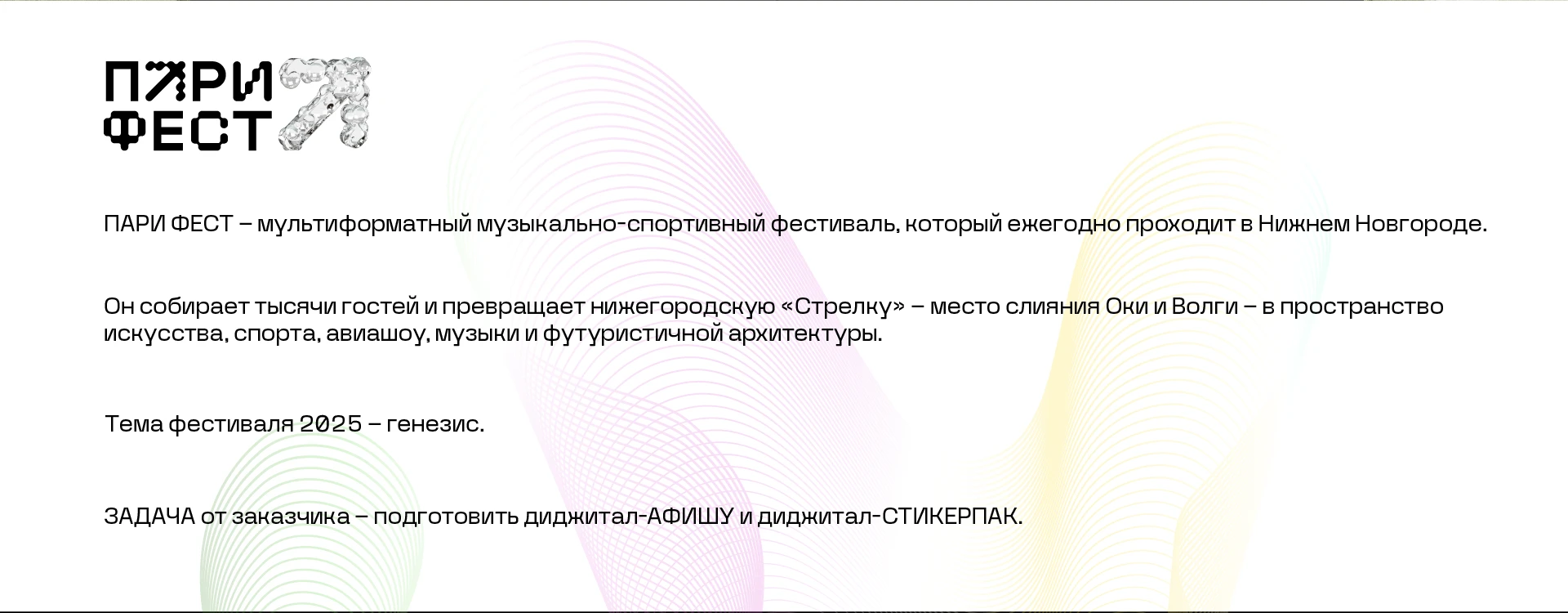 Афиша и стикерпак для ПариФест2025 (конкурсная работа) — Изображение №2 — Графика на Dprofile
