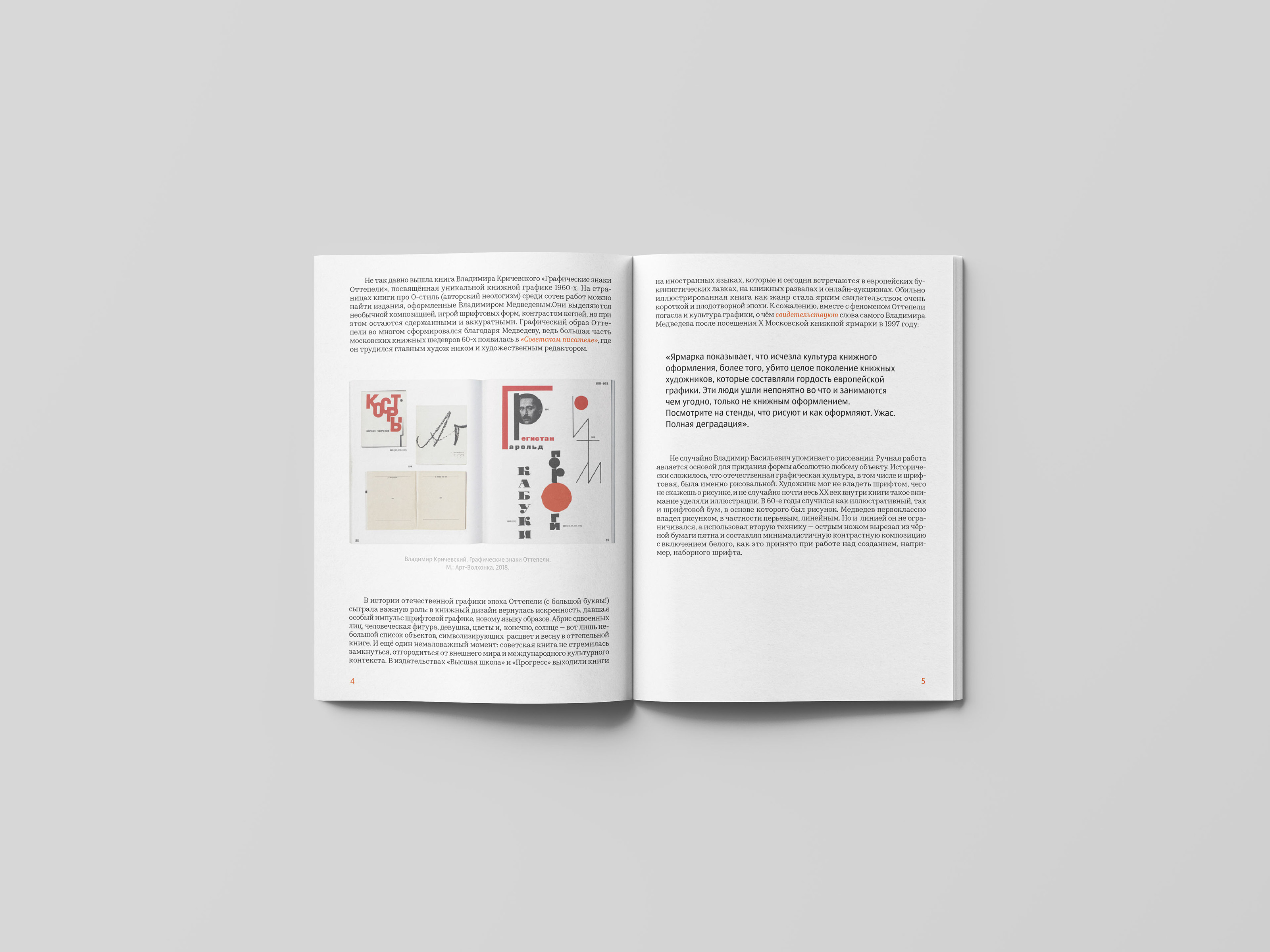 Верстка фрагмента статьи из журнала "Шрифт" — Изображение №3 — Графика на Dprofile