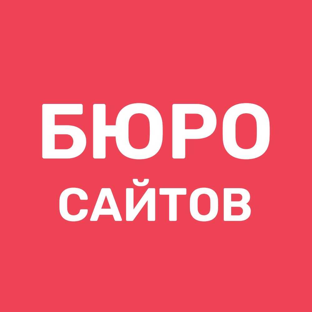 Аватар пользователя Бюро Сайтов