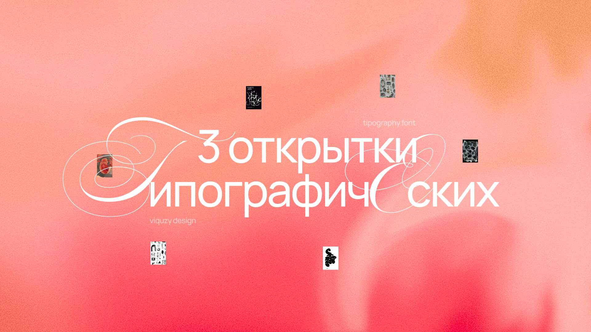 3 открытки { типографических } — Изображение №1 — Графика на Dprofile