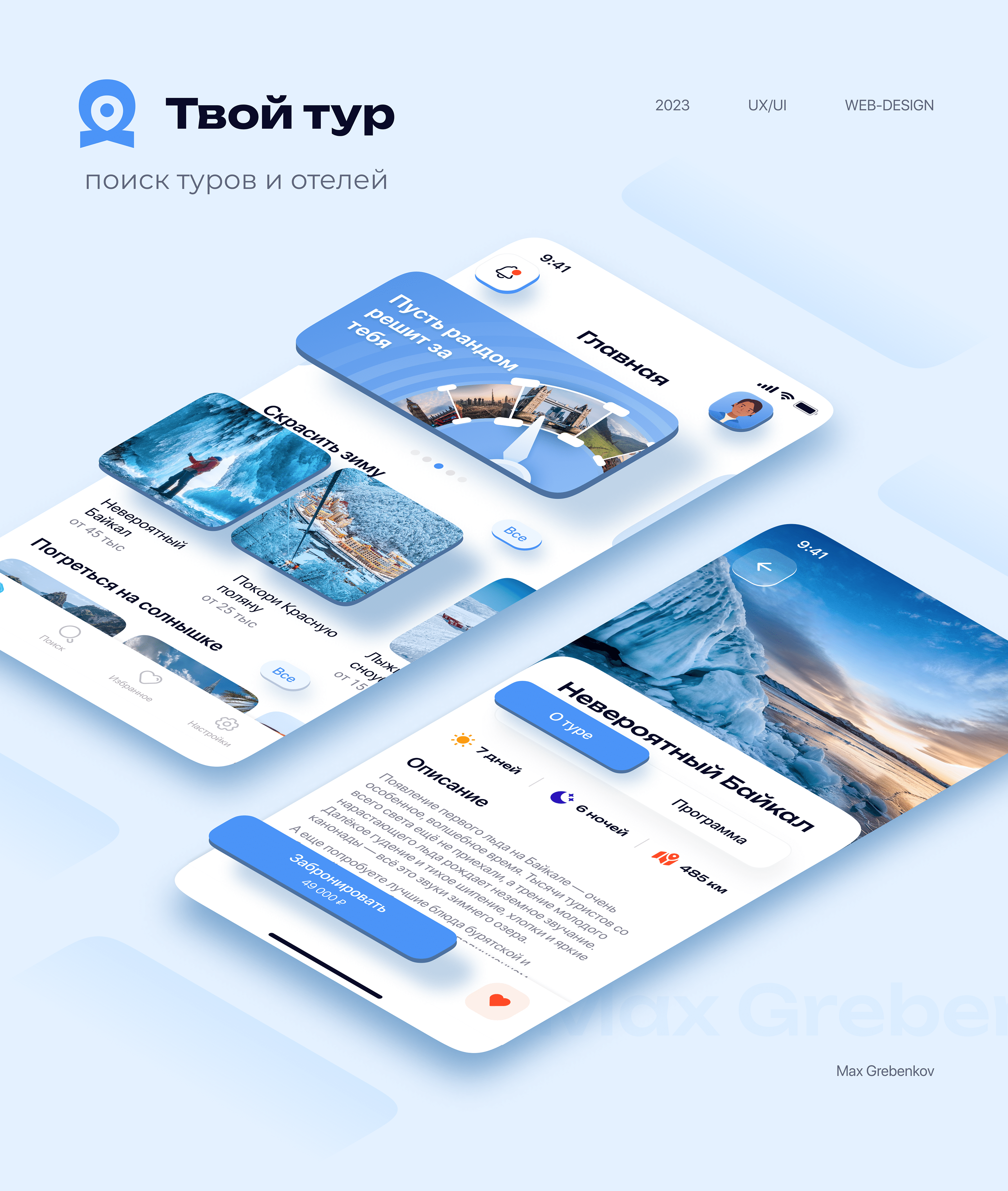 Это Твой тур — Изображение №1 — Интерфейсы на Dprofile