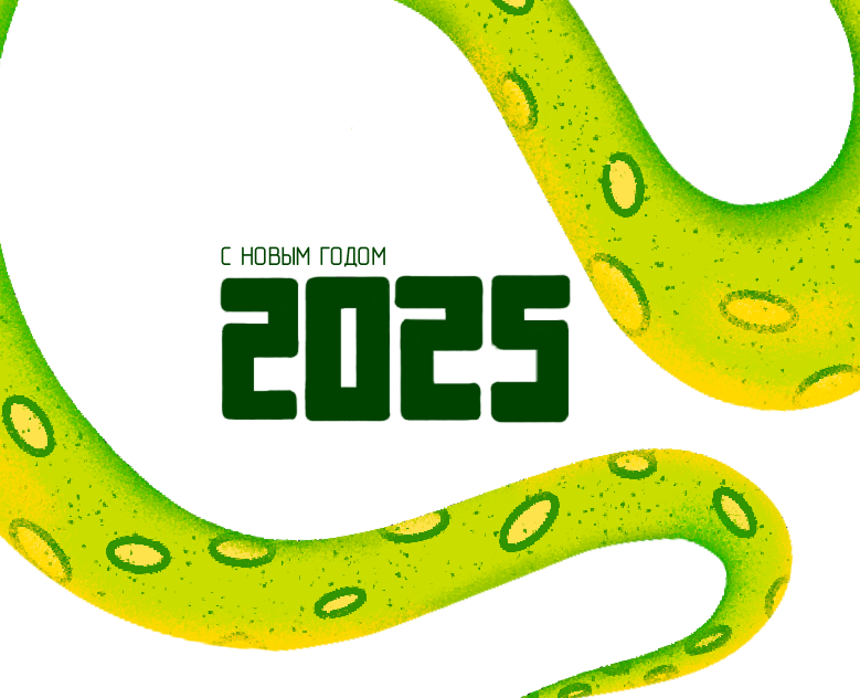 Открытки с символом 2025 года на Dprofile