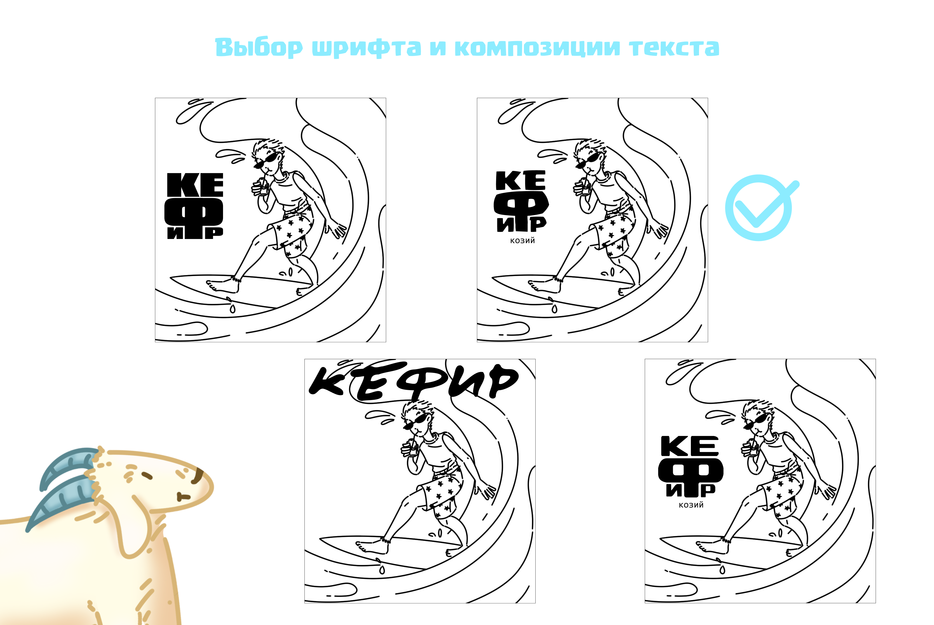 Упаковка "Кефирыч" — Изображение №3 — Брендинг, Иллюстрация на Dprofile