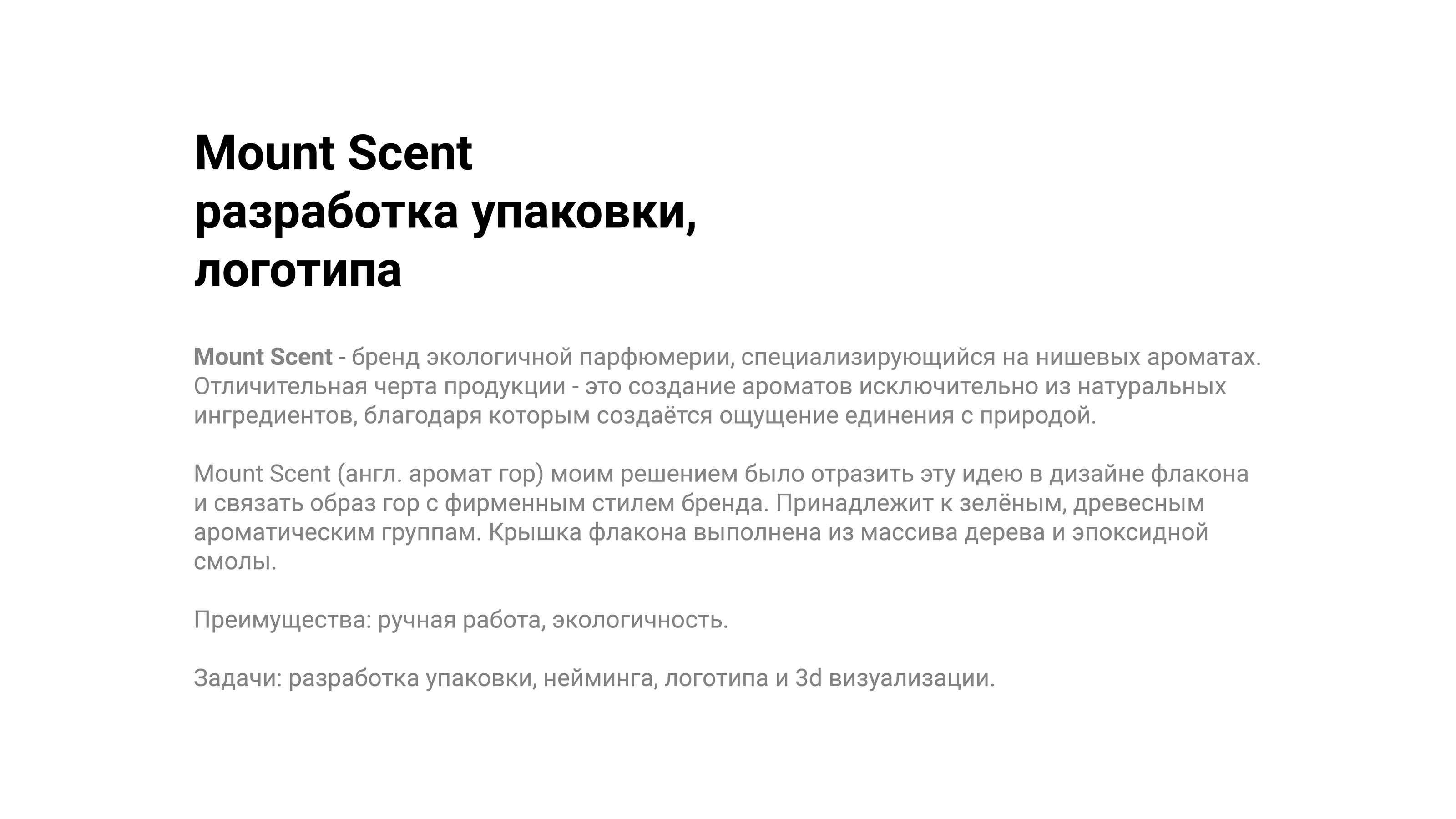 Mount Scent — Изображение №1 — Брендинг, 3D на Dprofile