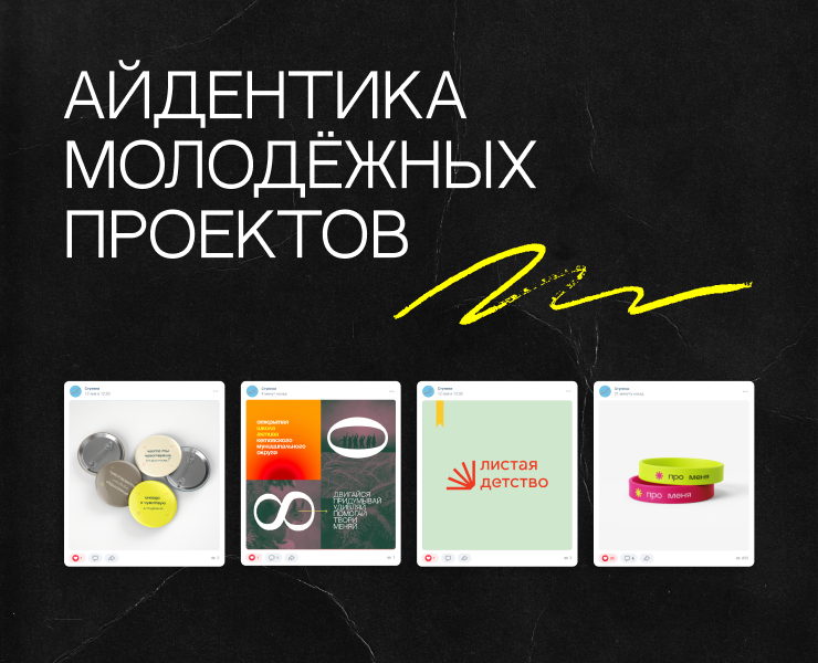 Айдентика молодёжных проектов — Брендинг на Dprofile