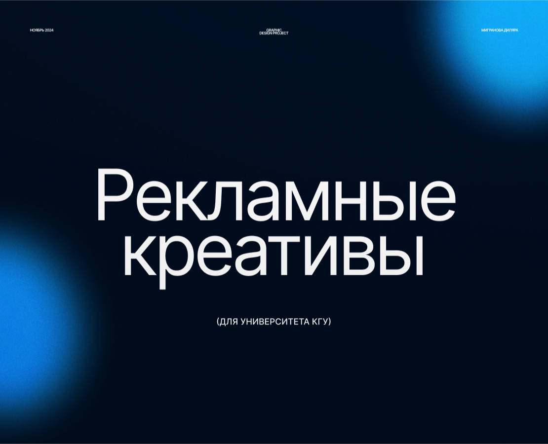 Рекламные креативы для Университета КГУ на Dprofile
