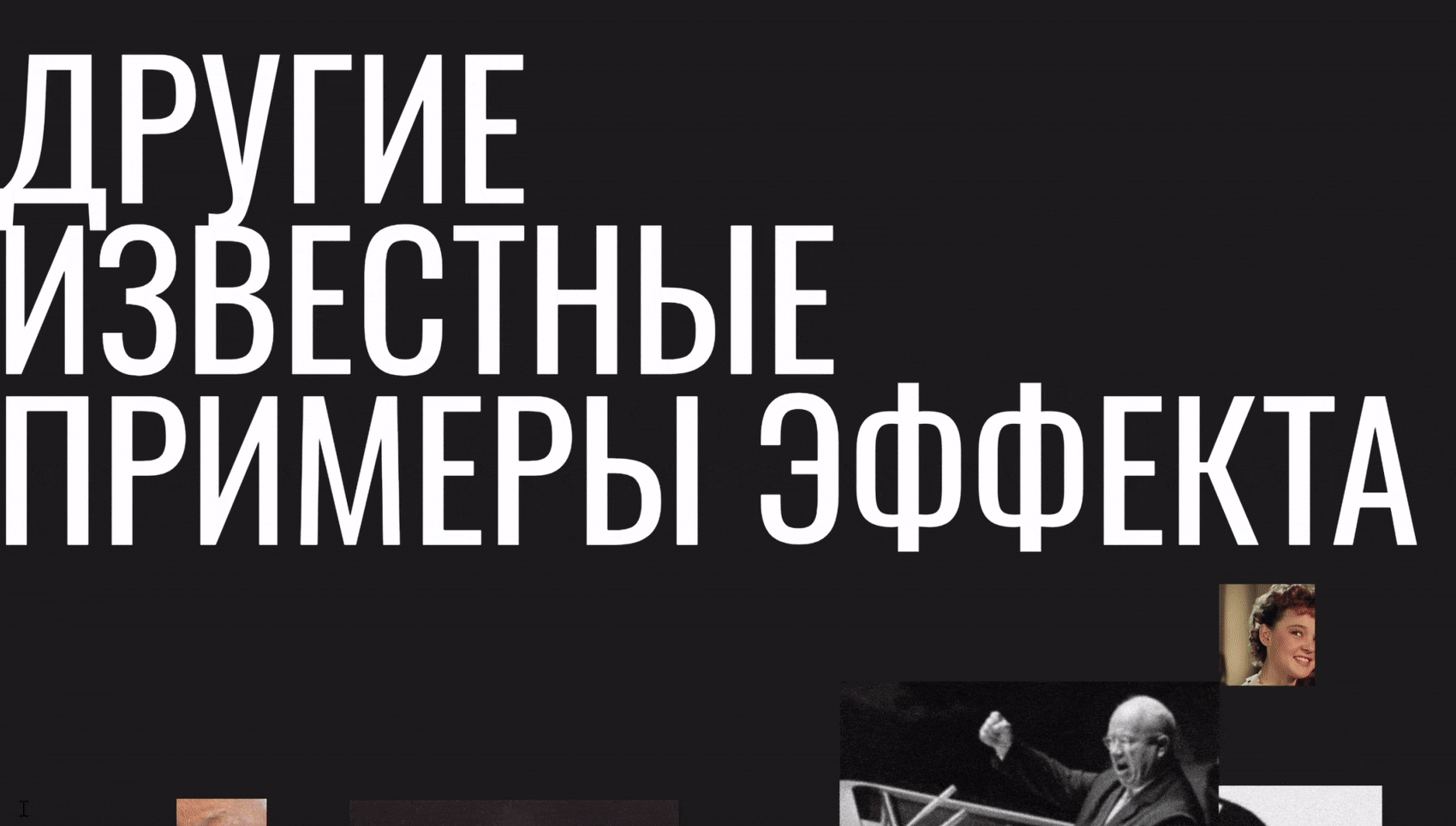 Лонгрид на Readymag "Эффект Манделы" — Изображение №3 — Графика, Анимация на Dprofile