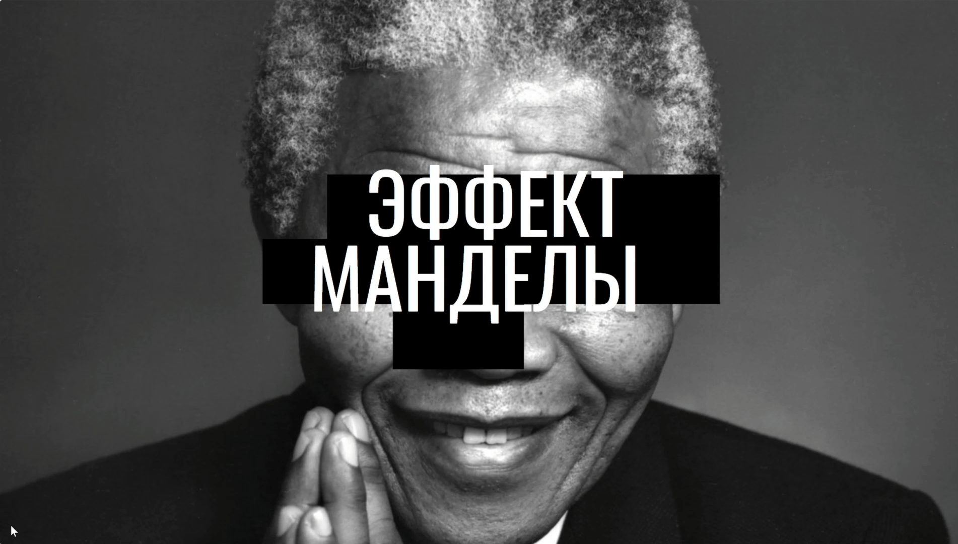 Лонгрид на Readymag "Эффект Манделы" — Изображение №1 — Графика, Анимация на Dprofile