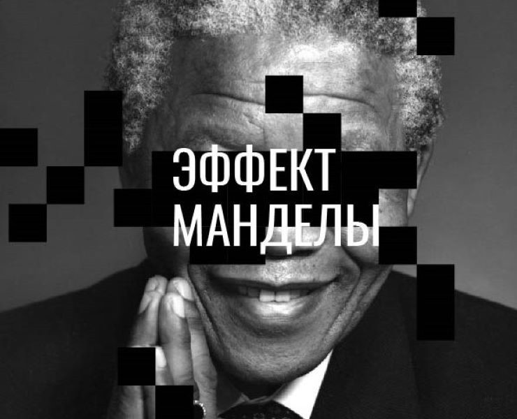 Лонгрид на Readymag "Эффект Манделы" — Графика, Анимация на Dprofile
