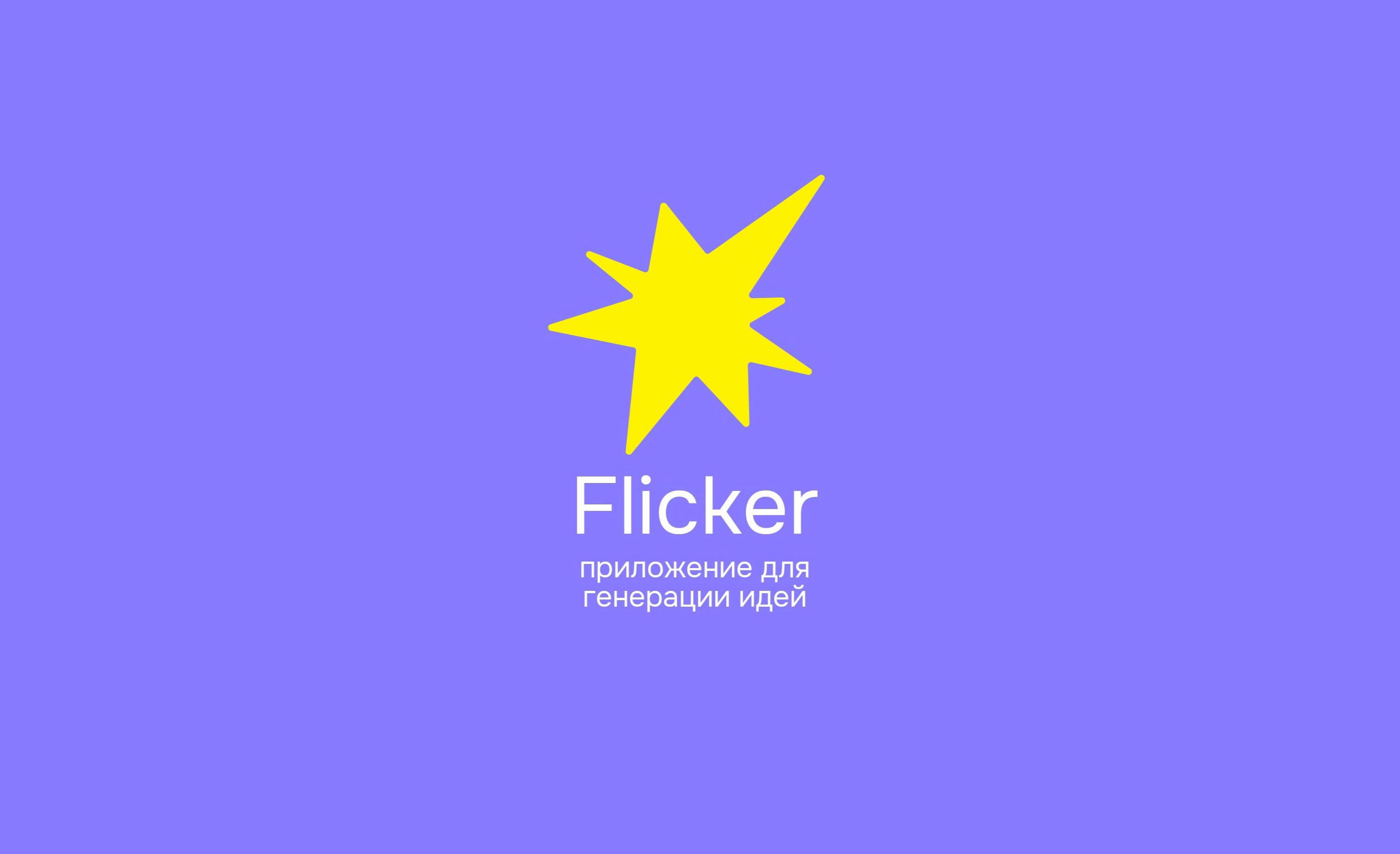 Приложение для брейншторма Flicker — Изображение №1 — Интерфейсы на Dprofile