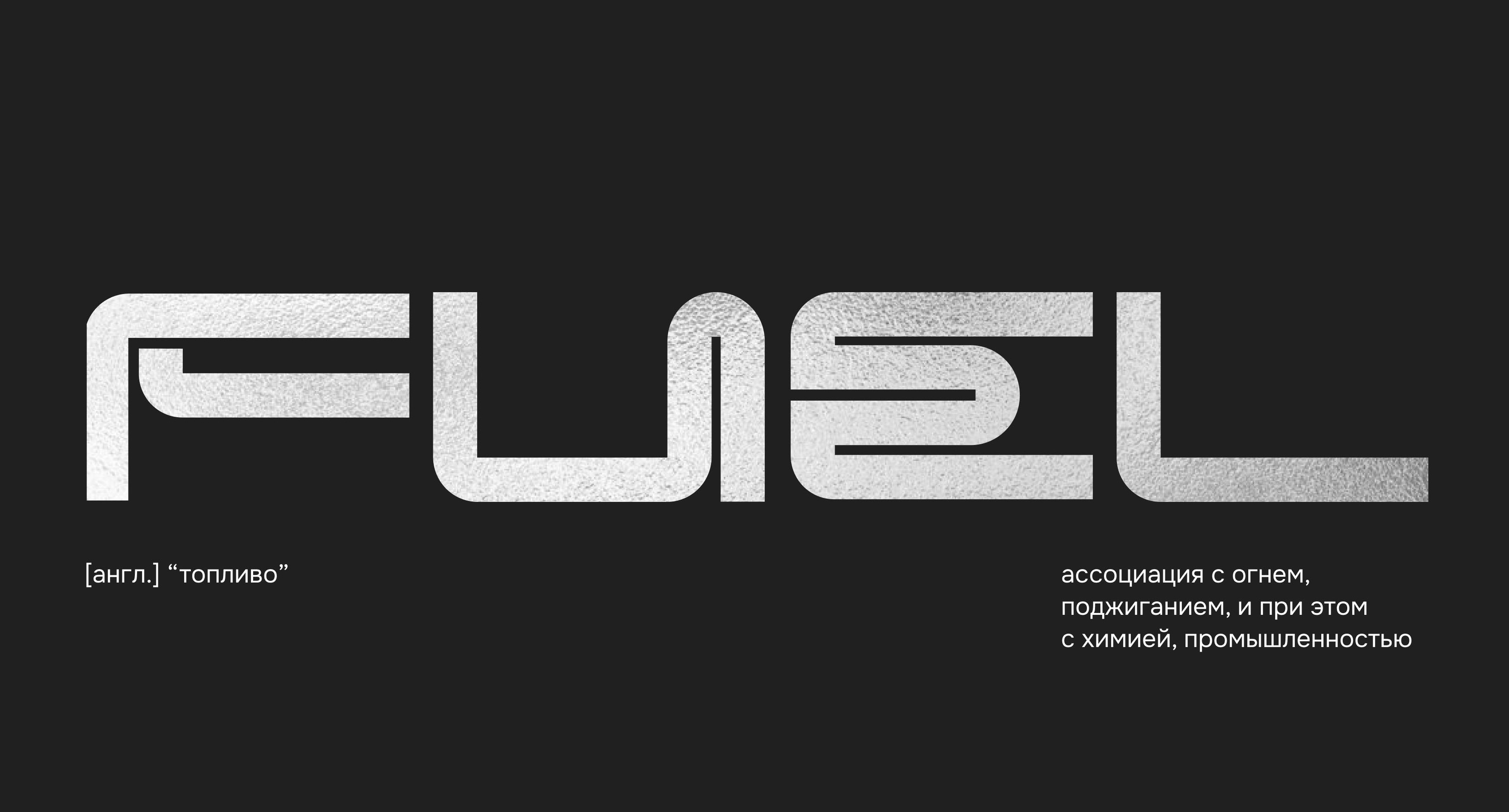 Брендинг и упаковка для аромасвечей FUEL — Изображение №1 — Брендинг на Dprofile