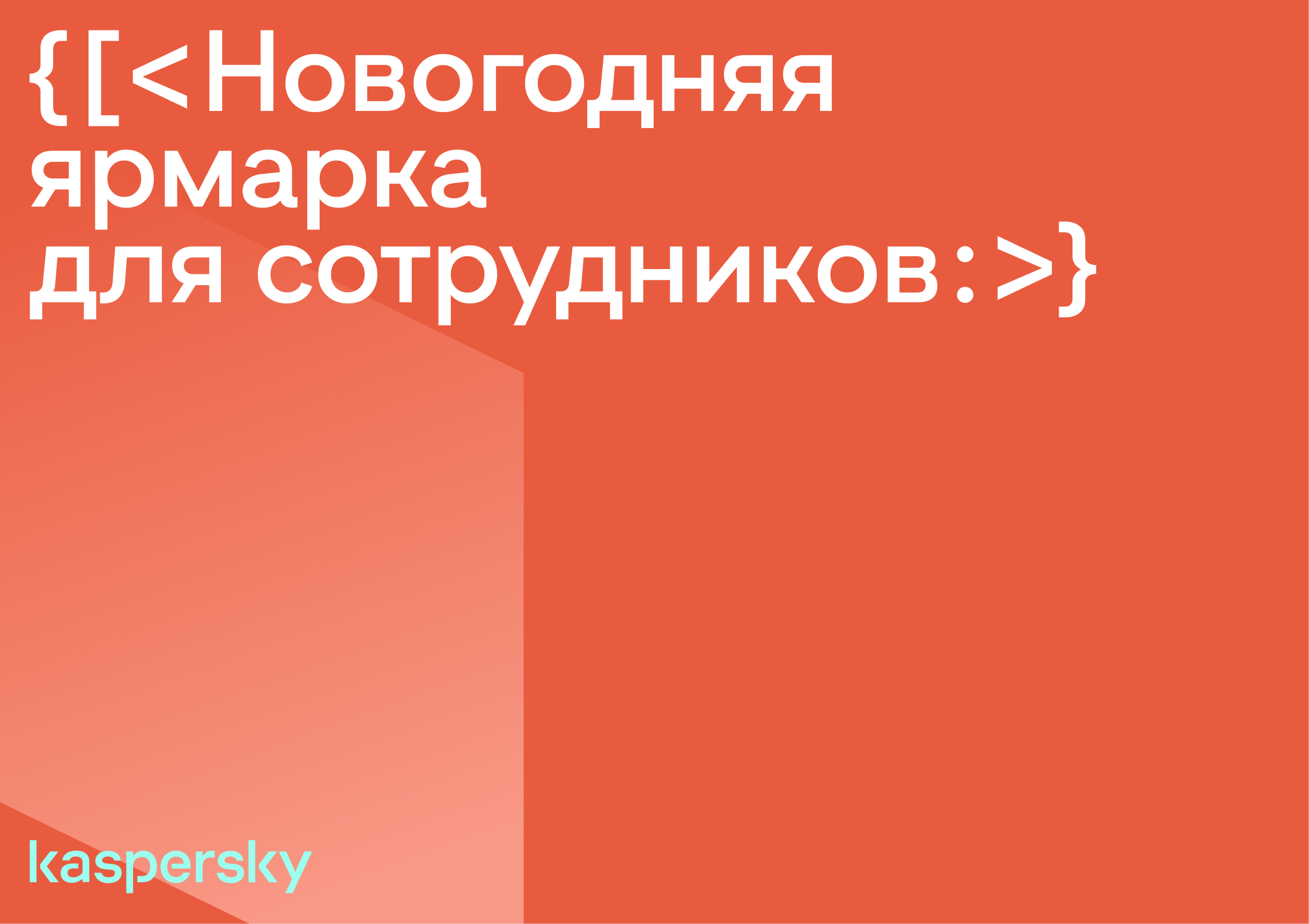 Фирменный стиль для новогодней ярмарки Kaspersky — Изображение №1 — Брендинг на Dprofile