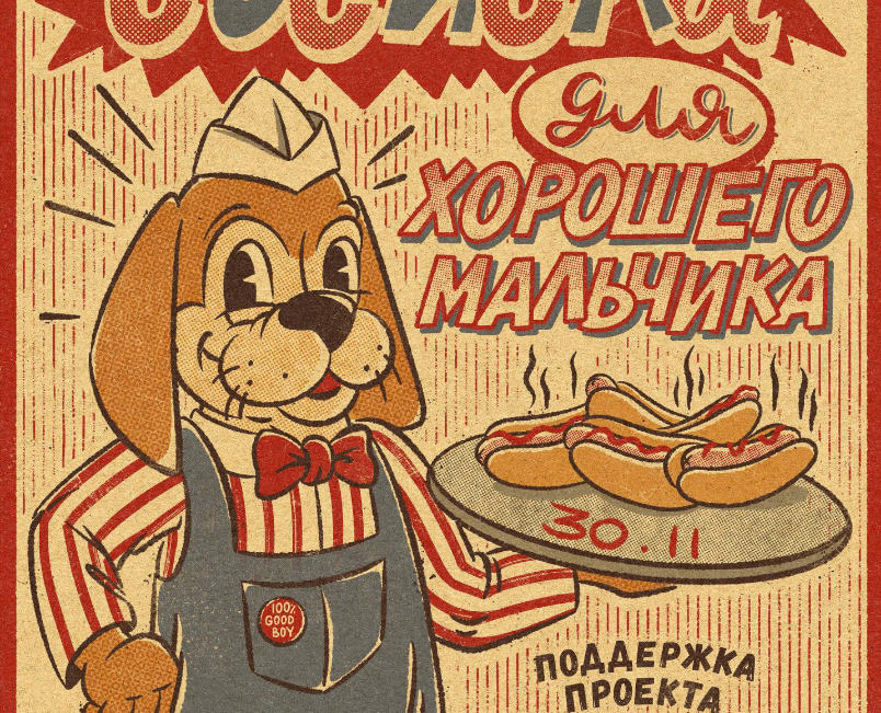 Афиша "Сосиска для хорошего мальчика" — Иллюстрация, Графика на Dprofile