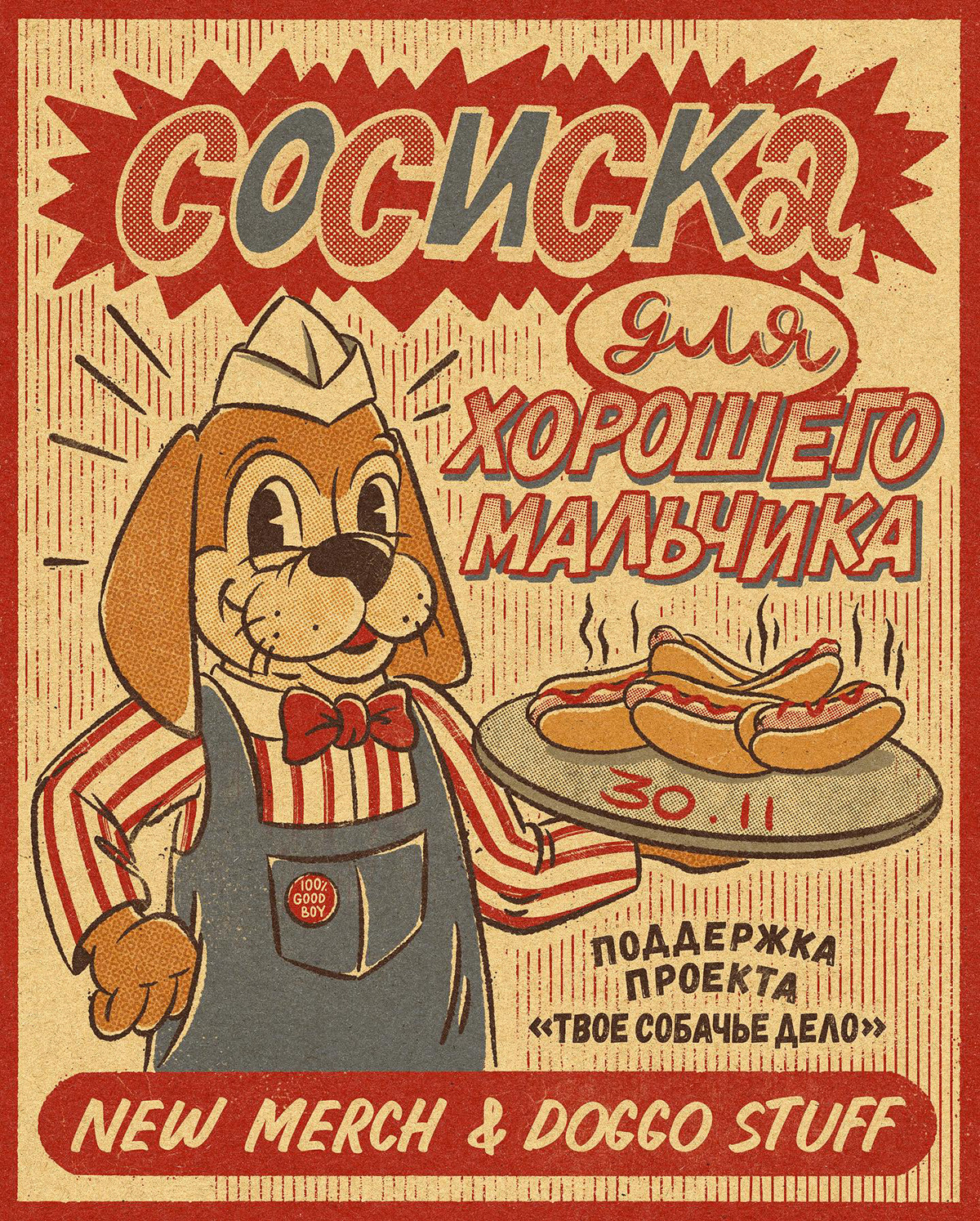 Афиша "Сосиска для хорошего мальчика" — Изображение №1 — Иллюстрация, Графика на Dprofile