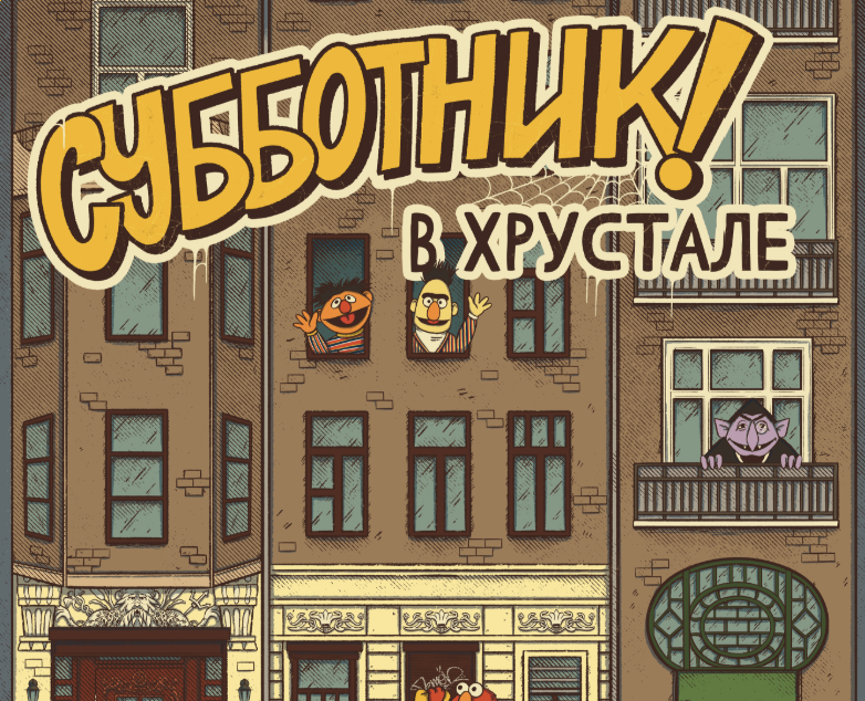 Афиша "Субботник в Хрустале" на Dprofile