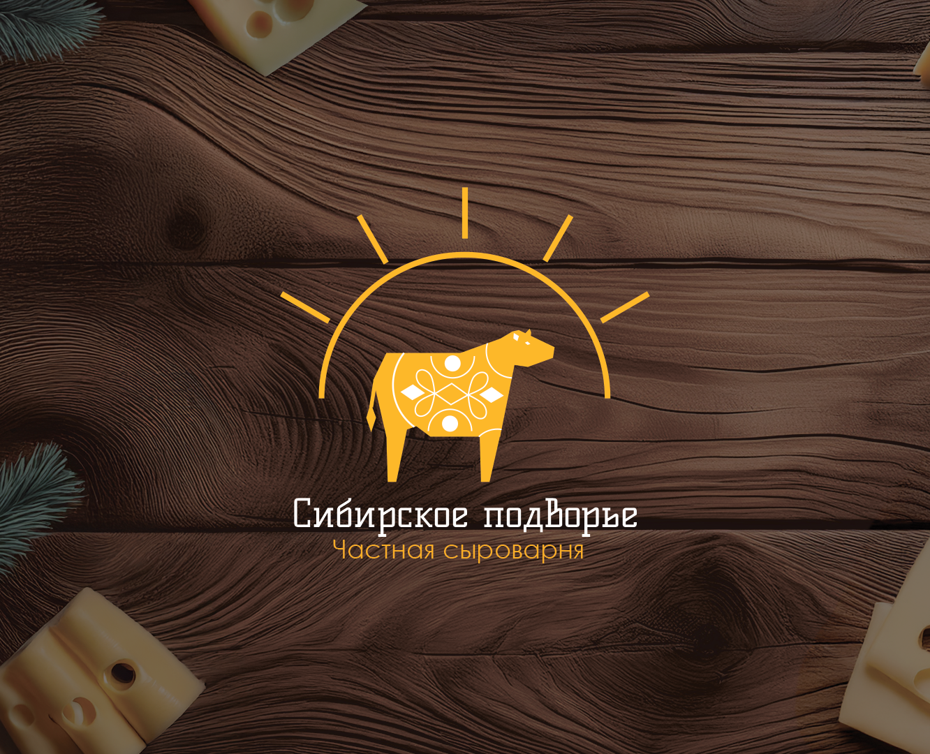 Графический комплекс для сыроварни — Брендинг на Dprofile