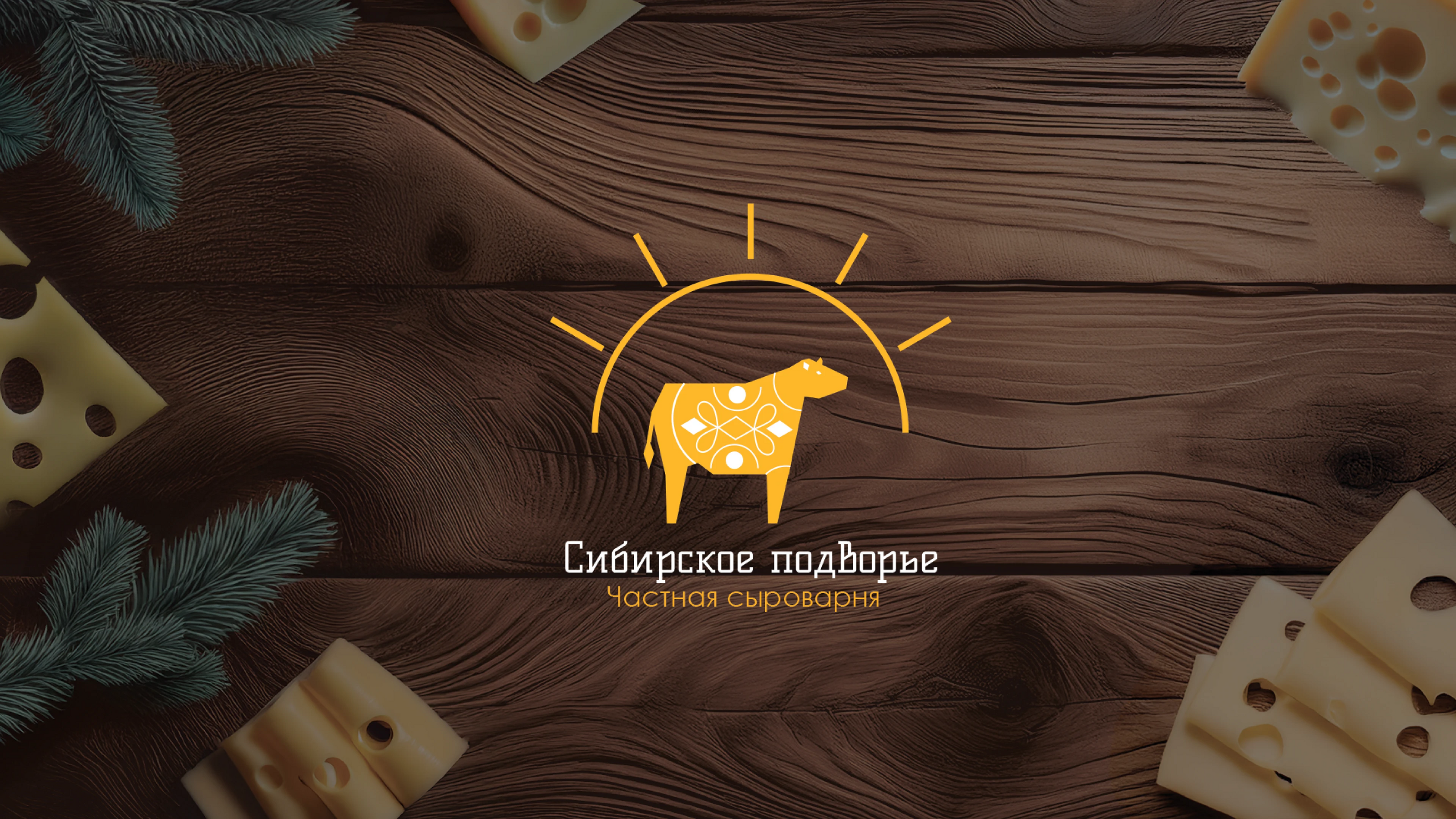 Графический комплекс для сыроварни — Изображение №1 — Брендинг на Dprofile
