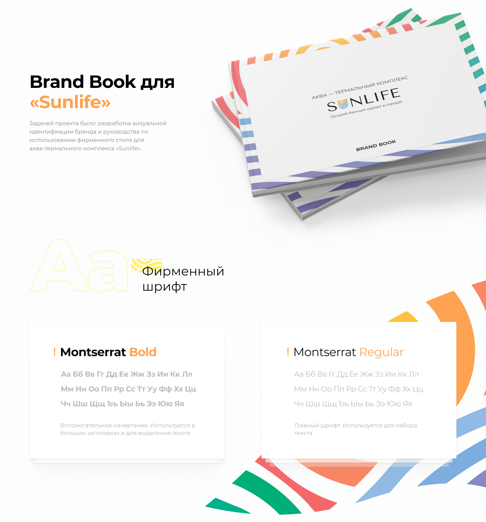 Sunlife | Разработка Брендбука | Brand Book — Изображение №2 — Брендинг, Маркетинг на Dprofile